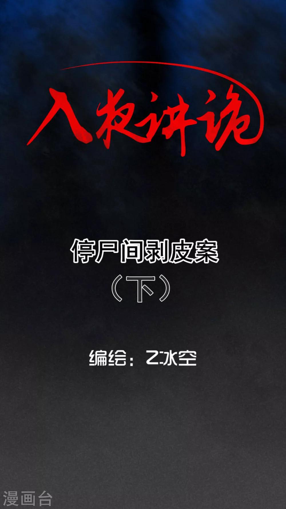 第62话 停尸间剥皮案（下）-第63话