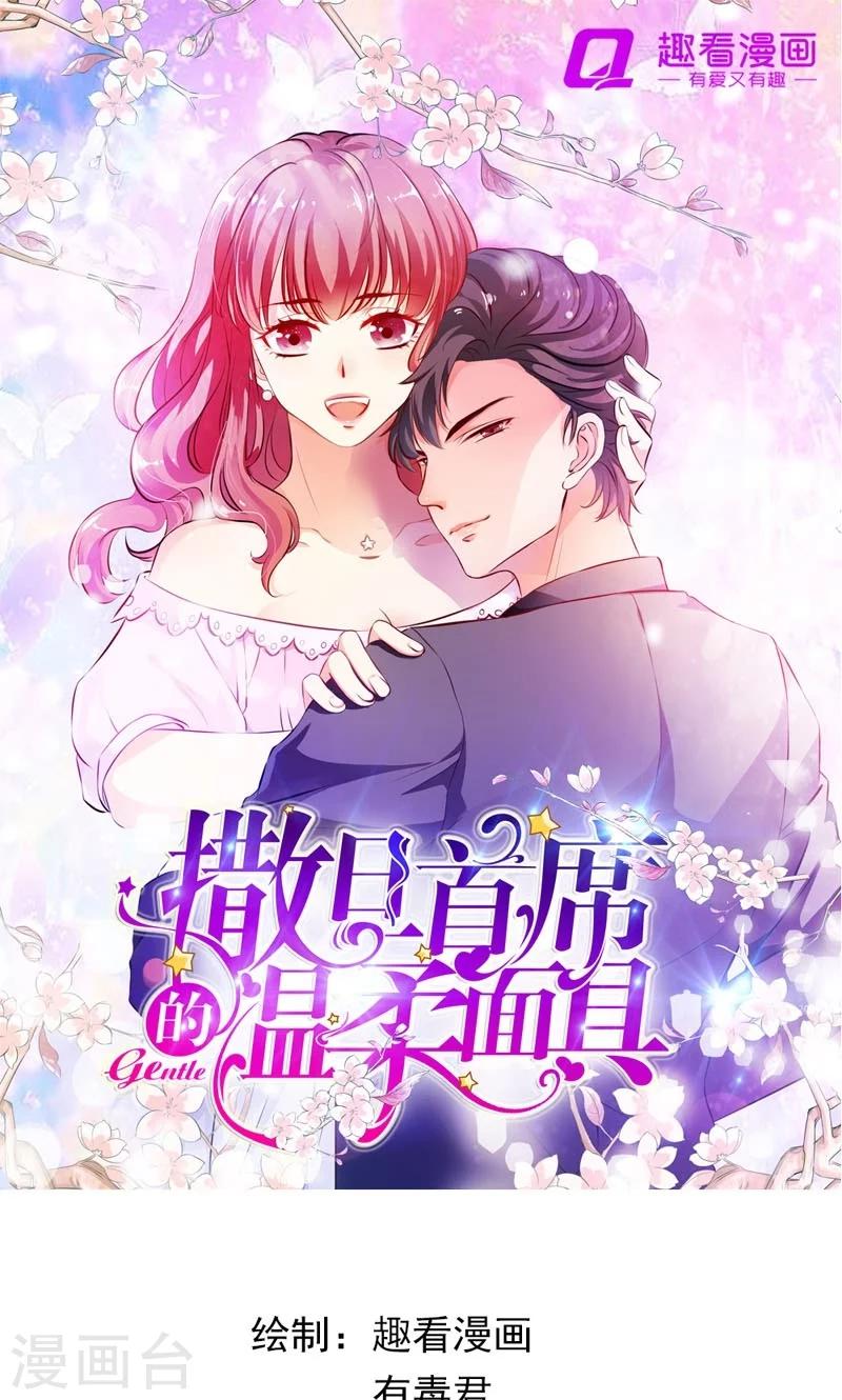 撒旦首席的溫柔面具 - 第4話 應該感謝少爺纔對 - 1