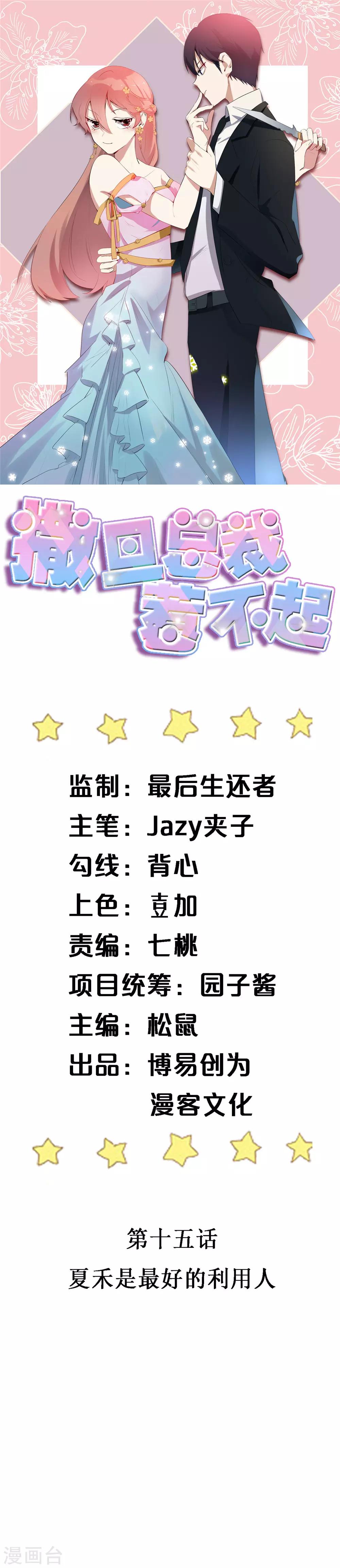 第15话 夏禾是最好的利用人-第15话