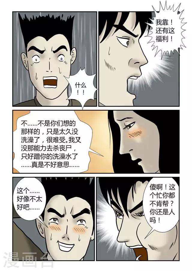 喪屍紀元 - 第46話 洗澡 - 2