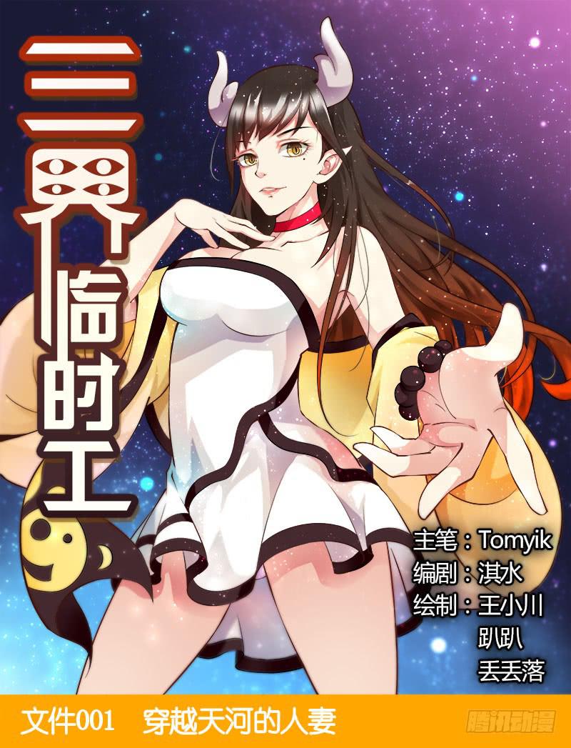 穿越天河的人妻 #1-第1话