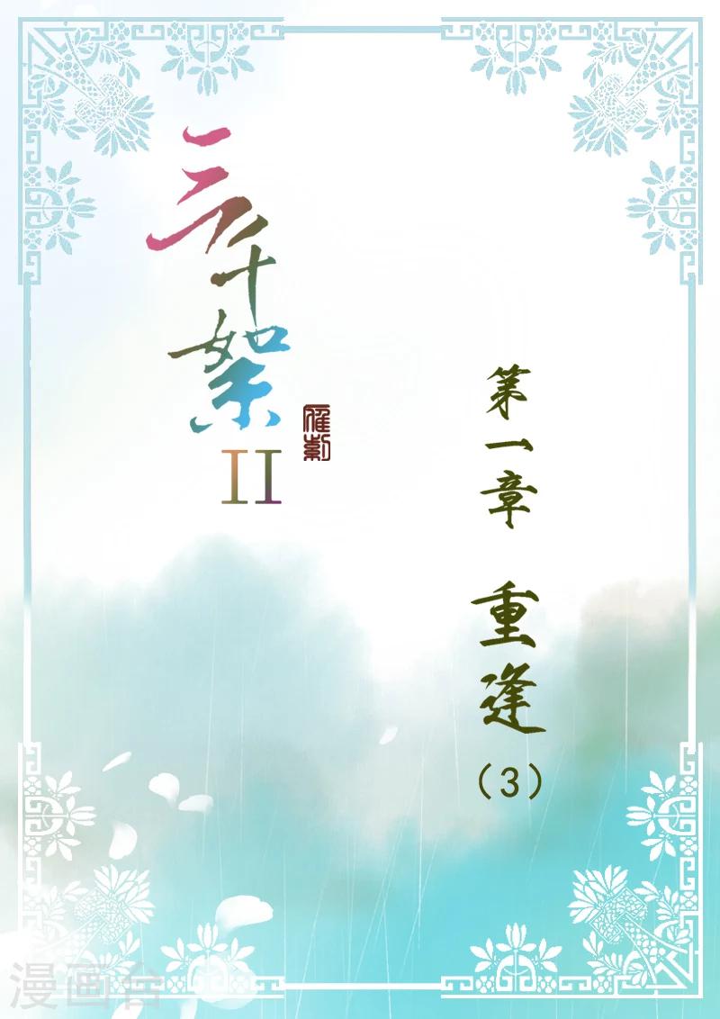 三千絮 - 第2季1話 重逢3 - 1