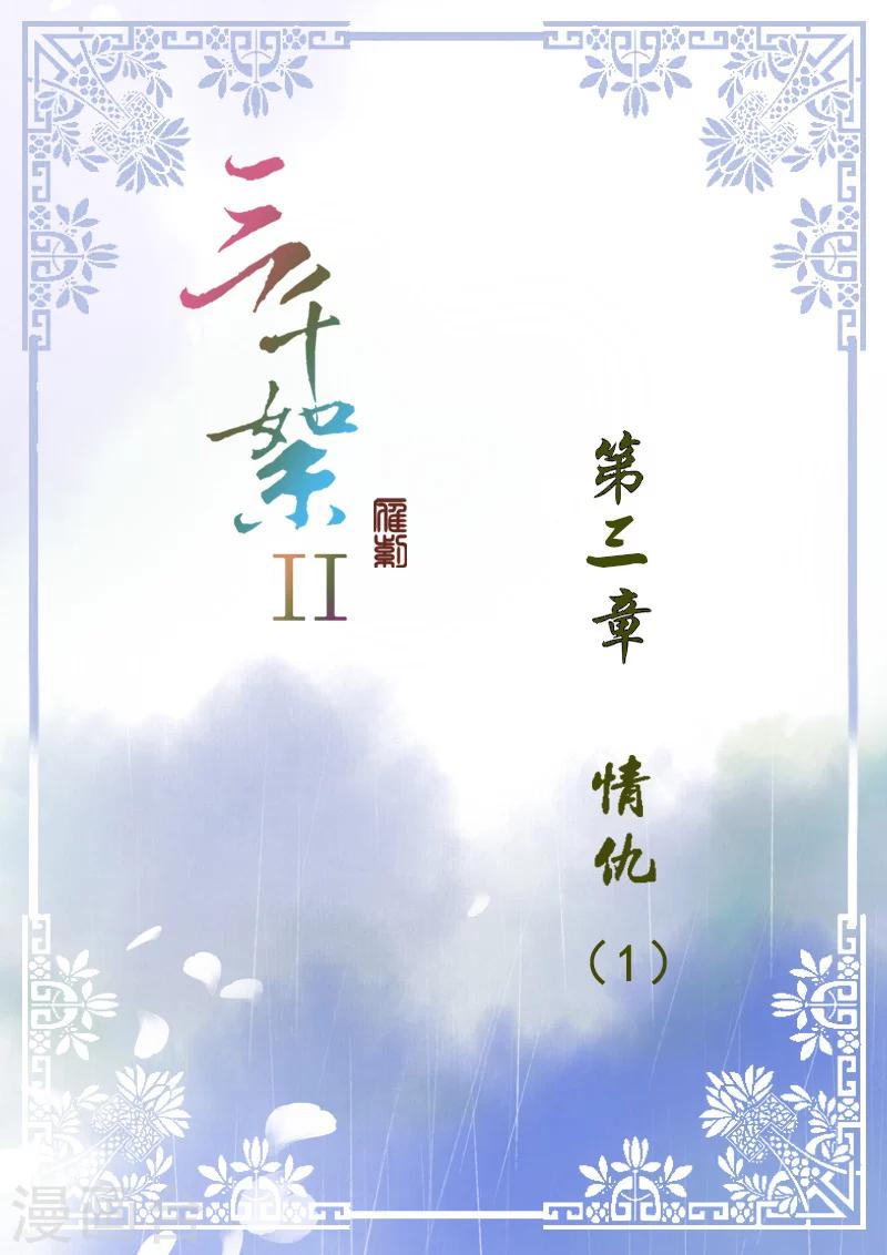 三千絮 - 第2季3話 情仇1 - 2