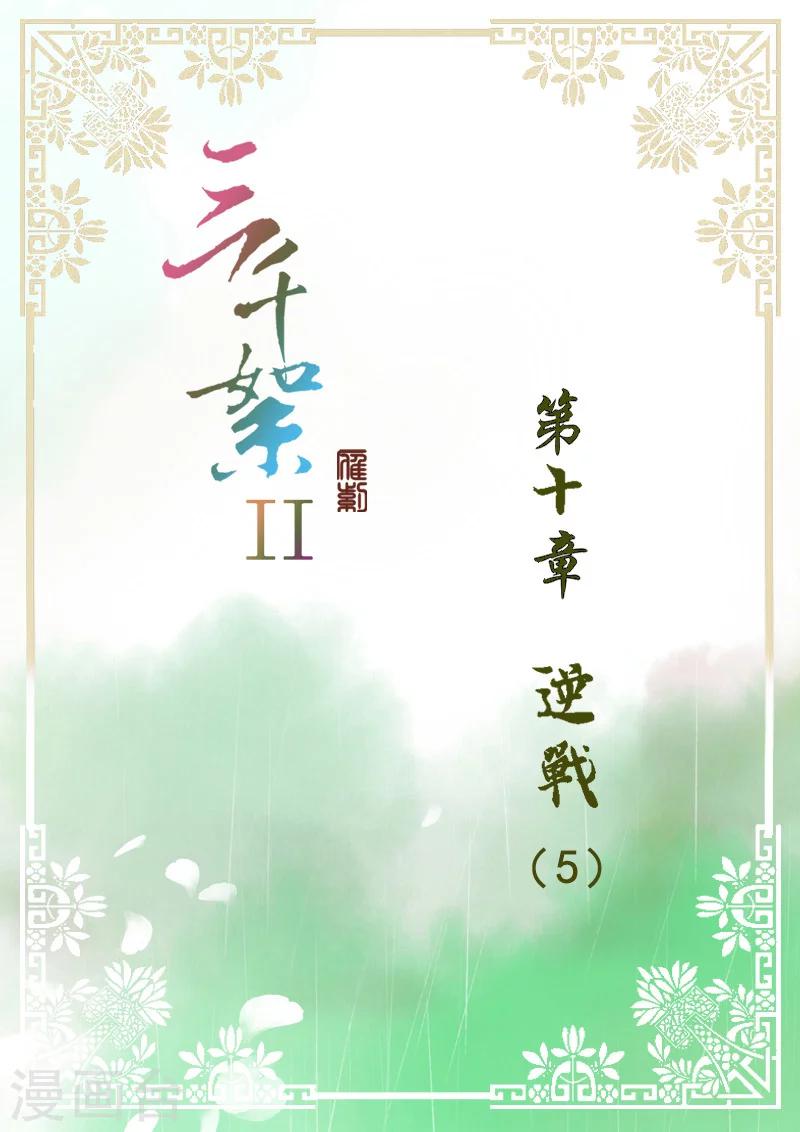 三千絮 - 第2季5話 逆戰5 - 1