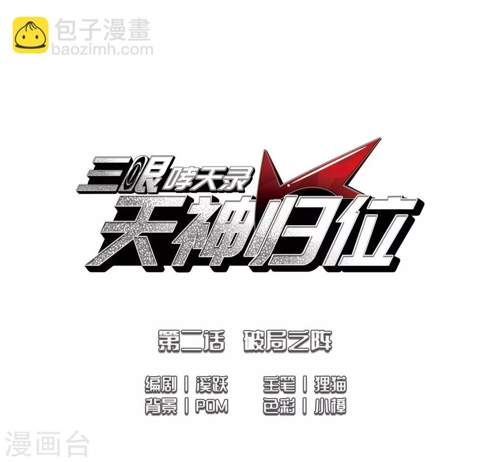 第2话1 破局之阵-第5话