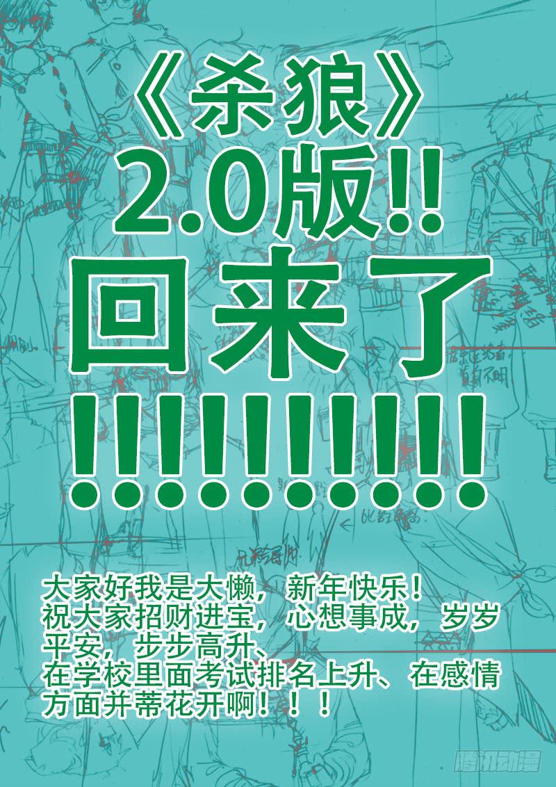 【杀狼回来了！！！！！！】-第77话