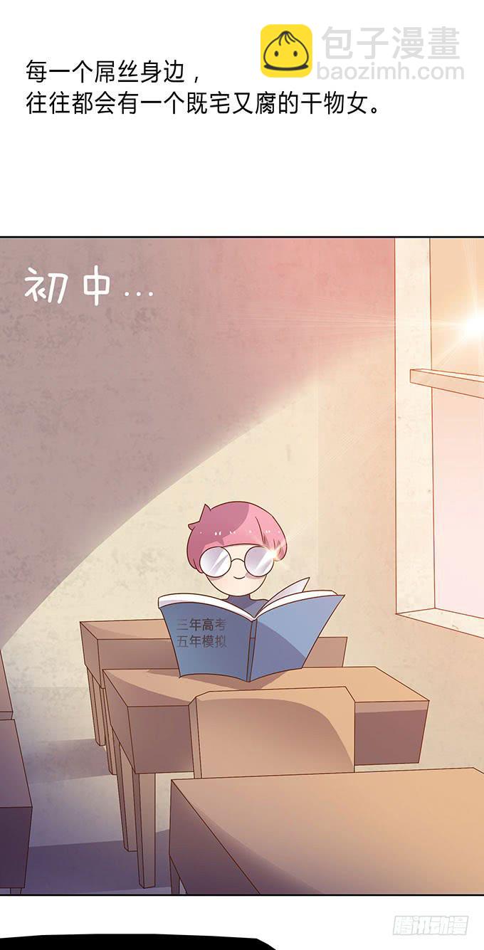 惹不起的干物女-第3话