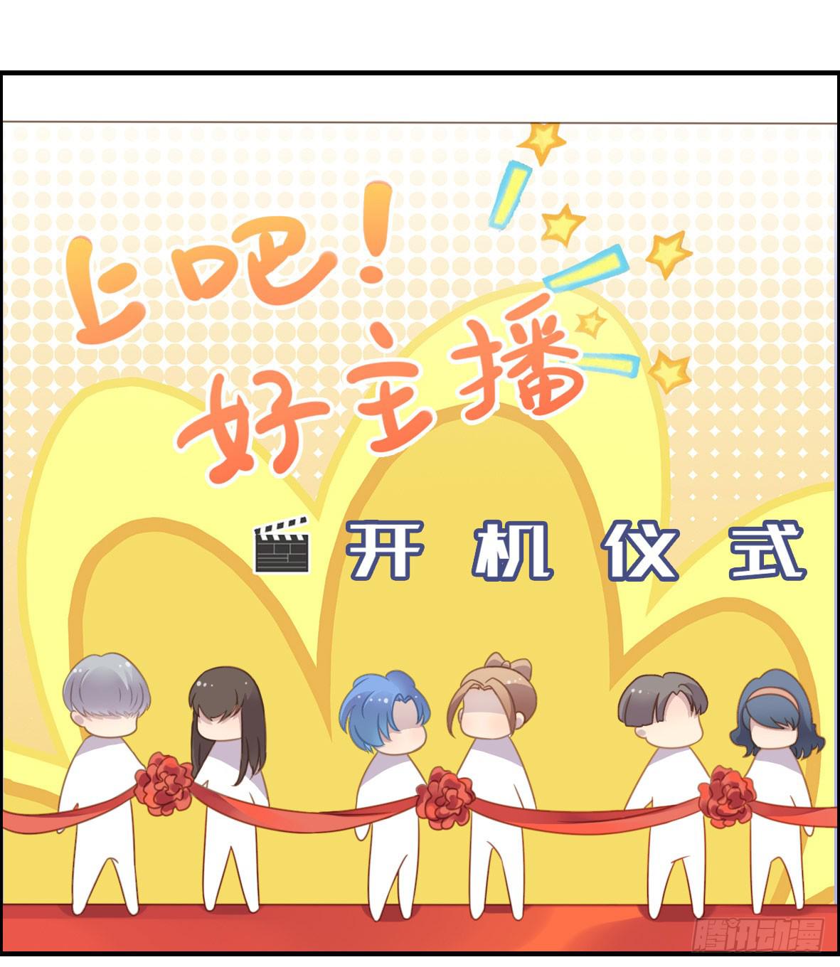 上吧！好主播（上）(1/2)-第65话