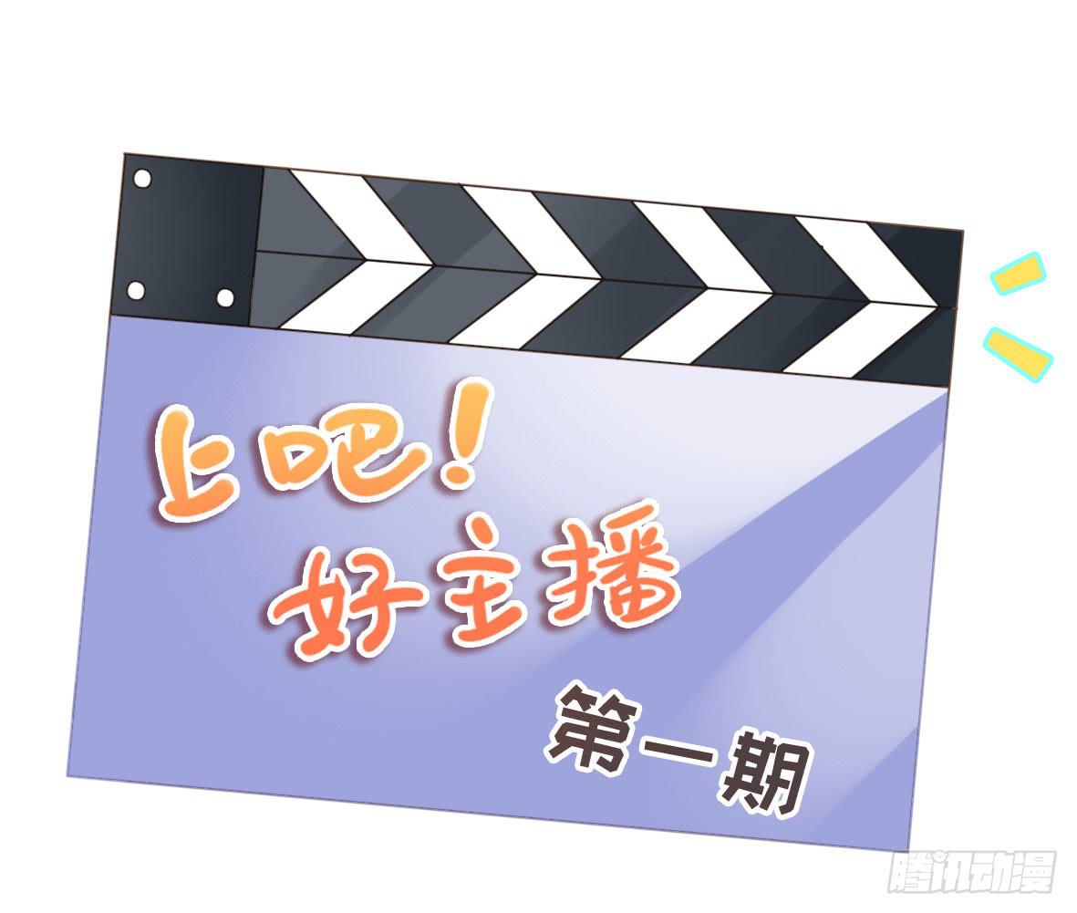 上吧！女主播 - 上吧！好主播（上）(1/2) - 8