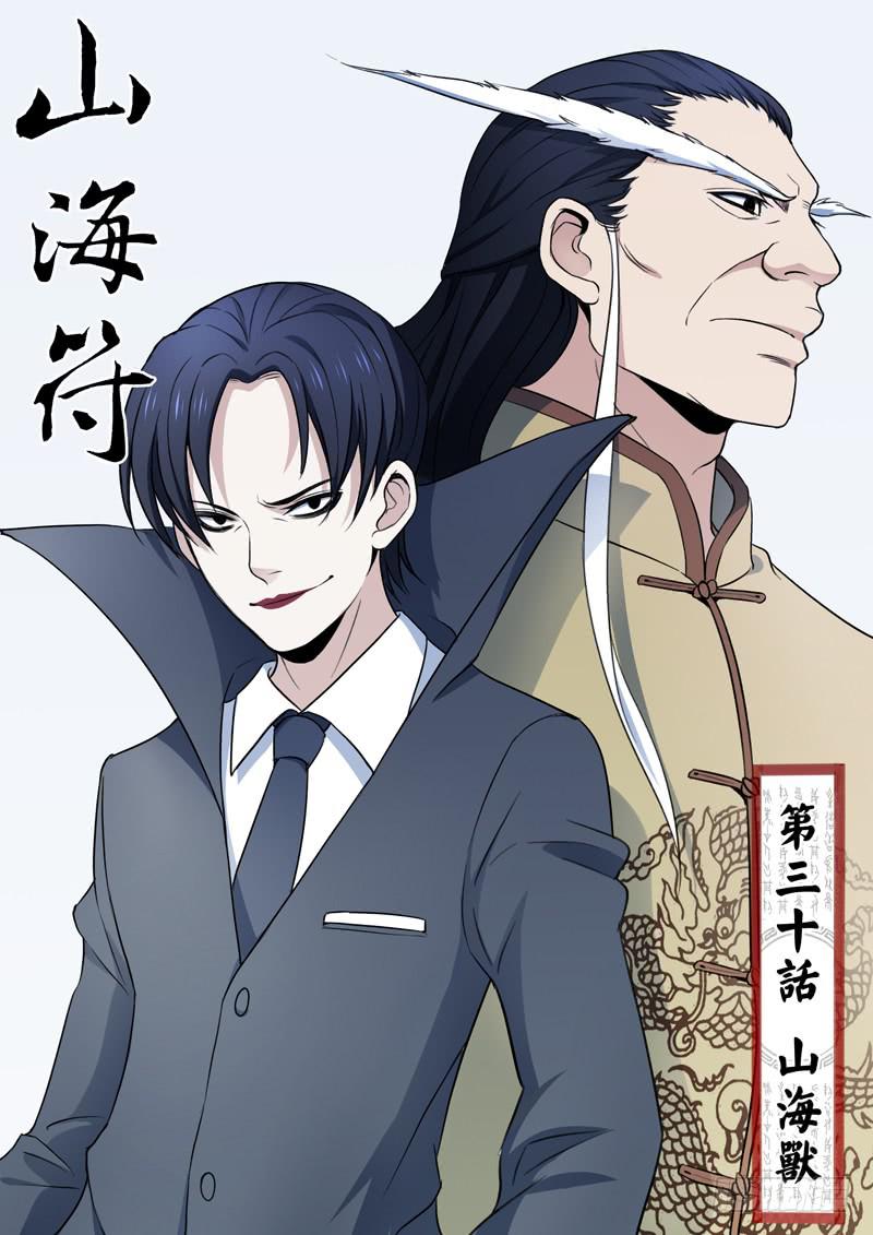 31.山海兽-第31话