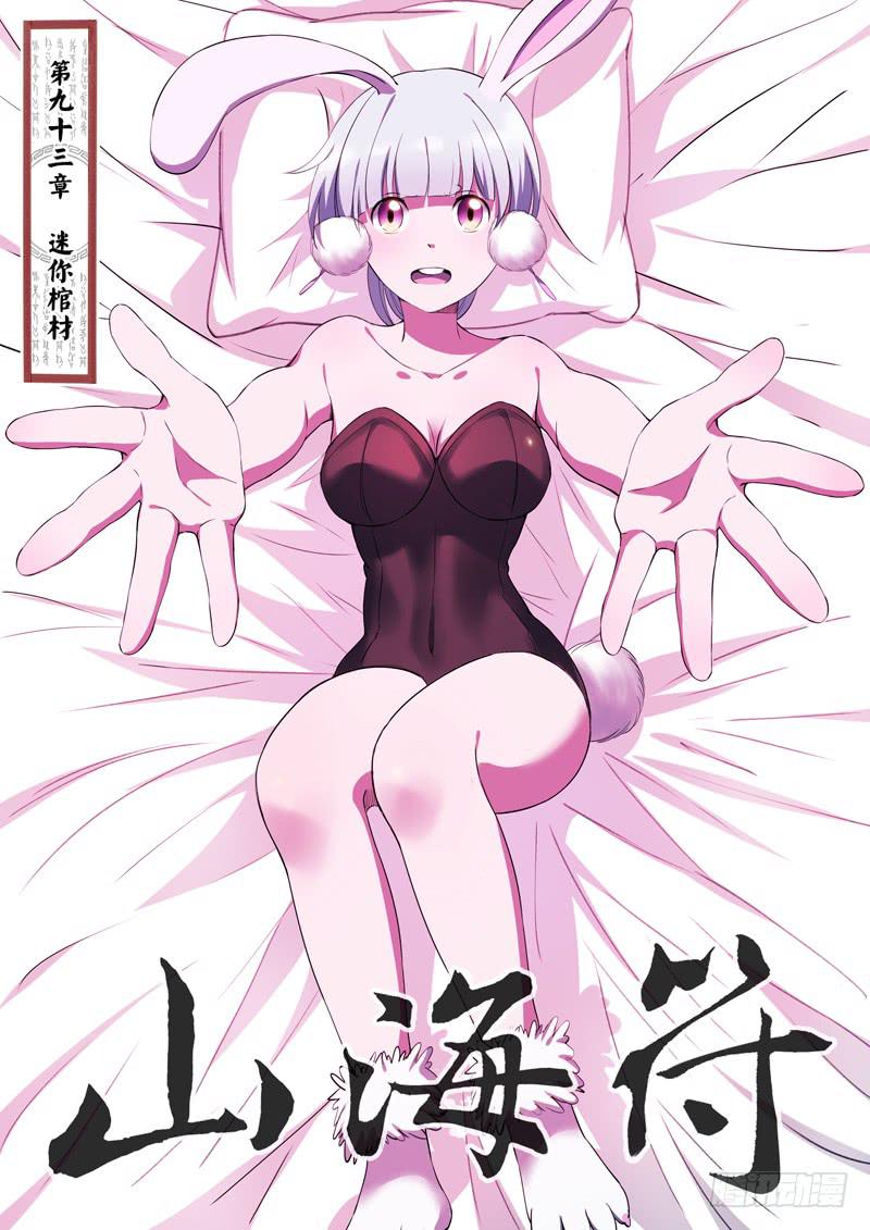 95.迷你棺材-第95话