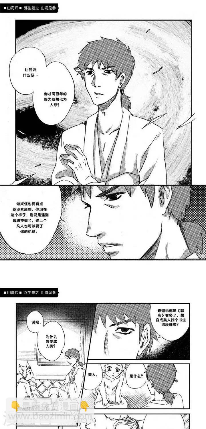 第1话 浮生卷壹 山海见参-第1话