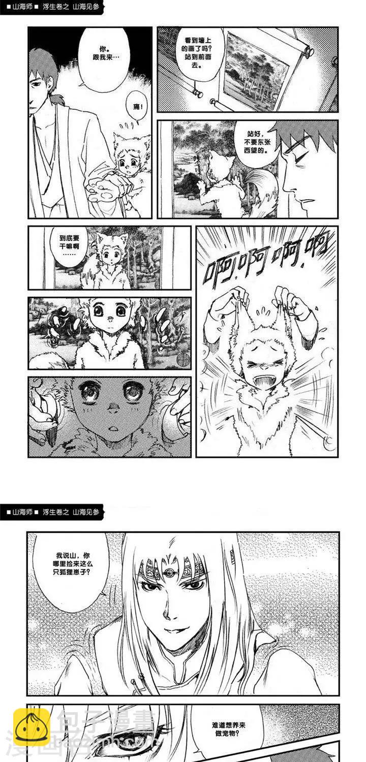 第1话 浮生卷壹 山海见参-第1话