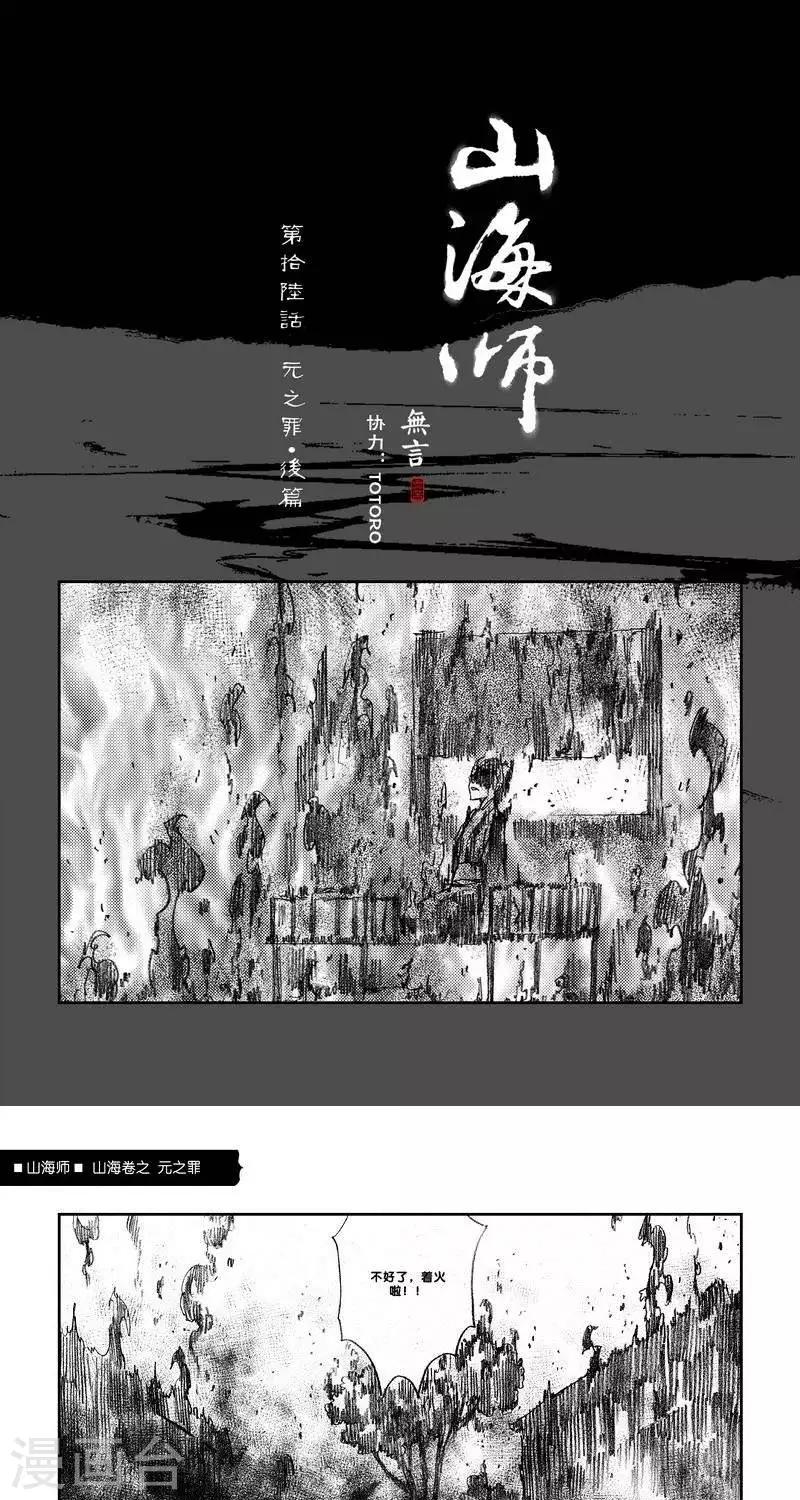 第25话 山海卷拾陆 元之罪 后篇-第25话