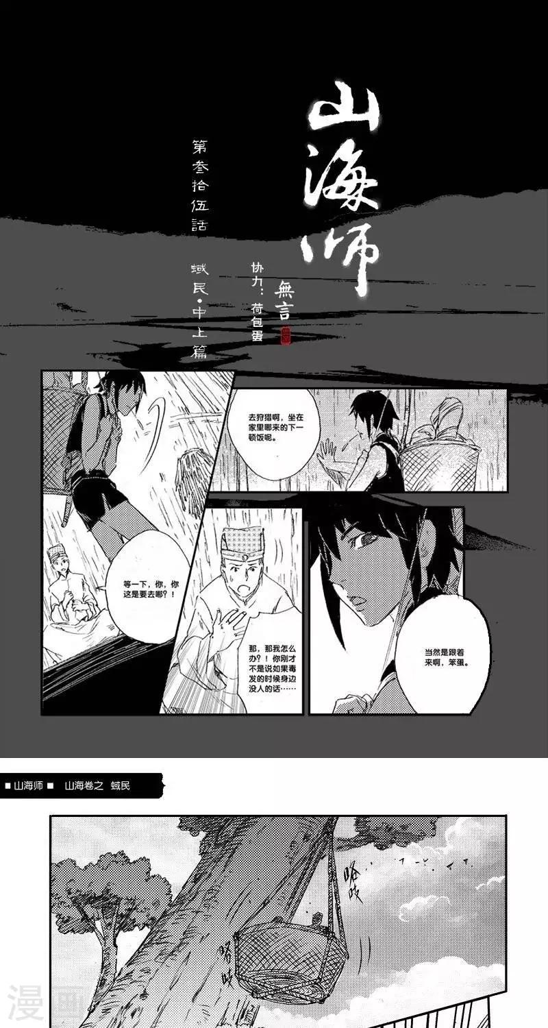 第43话 山海卷叁拾伍 蜮民-中上篇-第43话