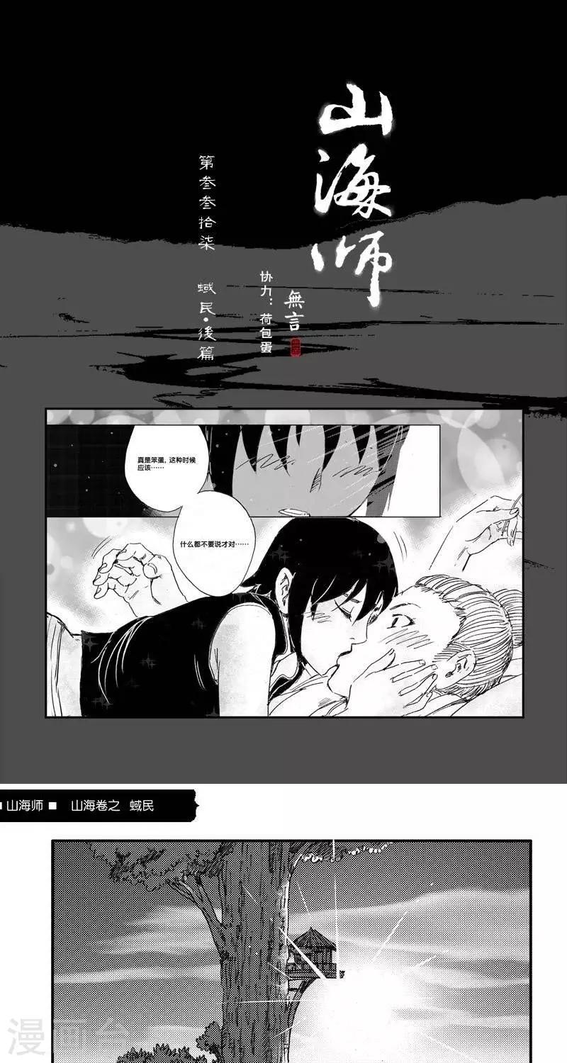 第45话 山海卷叁拾柒 蜮民-后篇-第45话