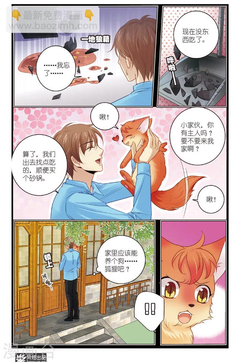山海食經 - 第7話 狐狸大暴走（3） - 3