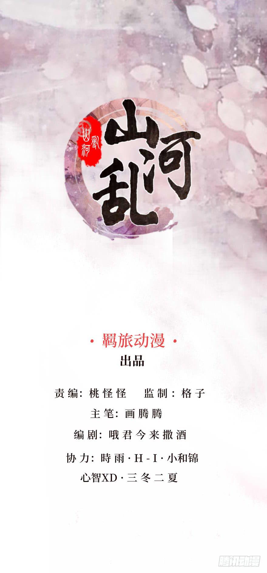 谁令山河？-第1话