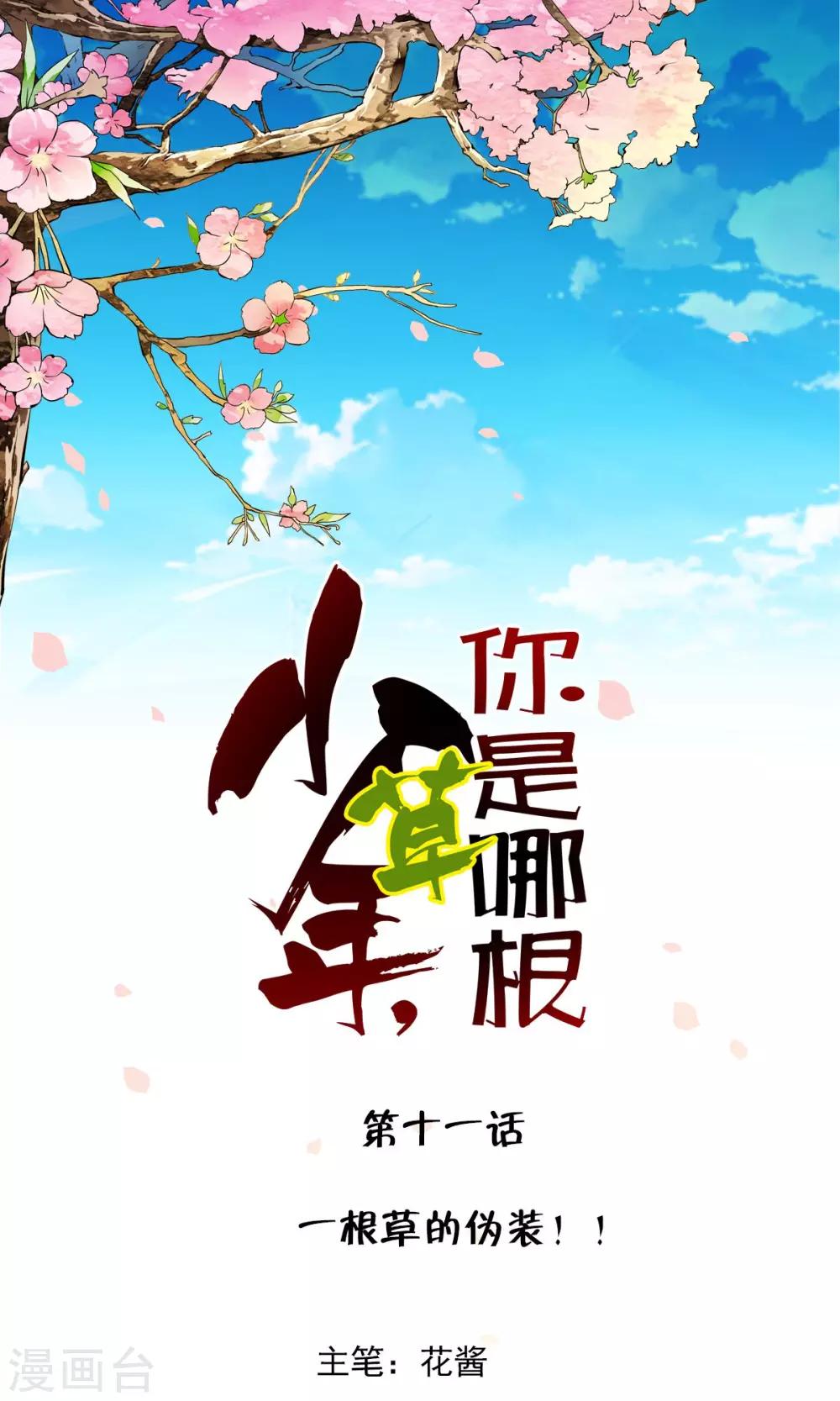 少年，你是哪根草 - 第11話 一根草的僞裝！！ - 1