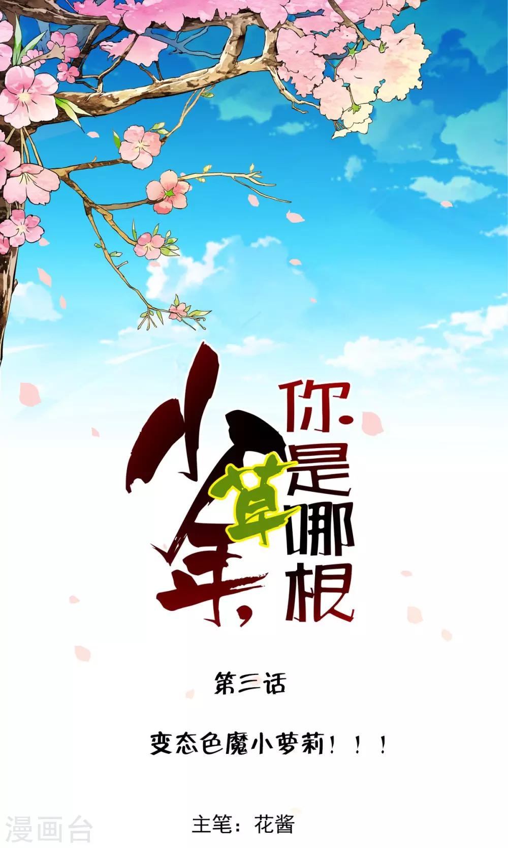 少年，你是哪根草 - 第3話 變態色魔小蘿莉！！！ - 1