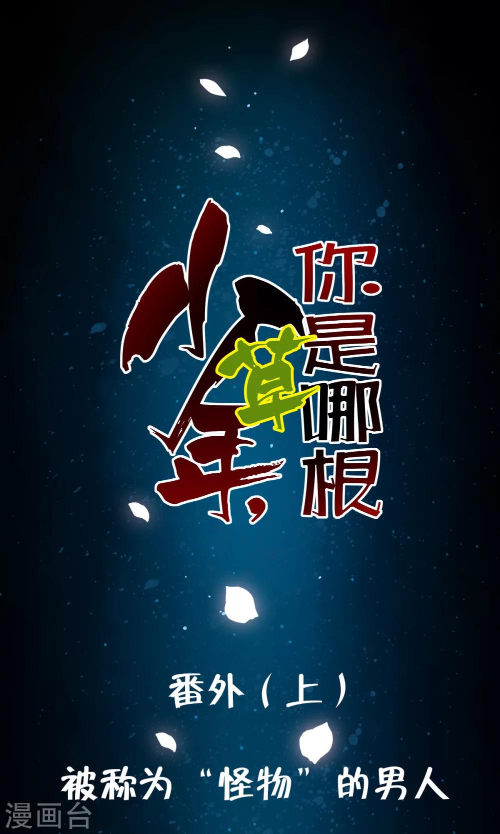 番外1 被称为&ldquo;怪物&rdquo;的男人-第35话