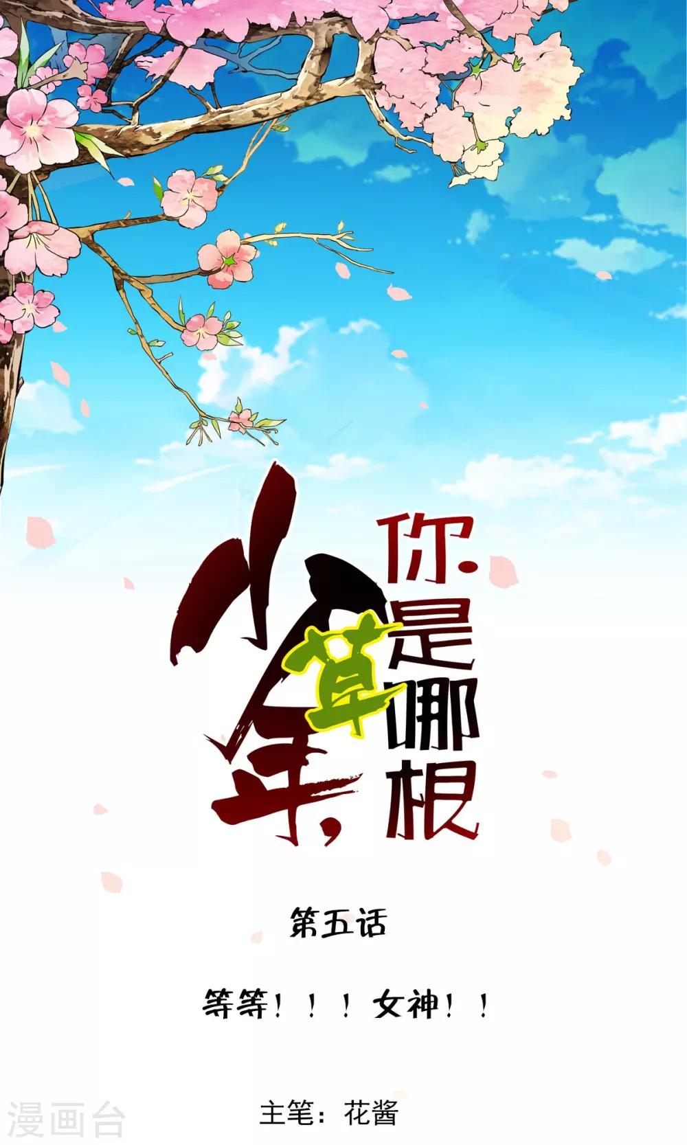 少年，你是哪根草 - 第5话 等等！！！女神！！ - 1