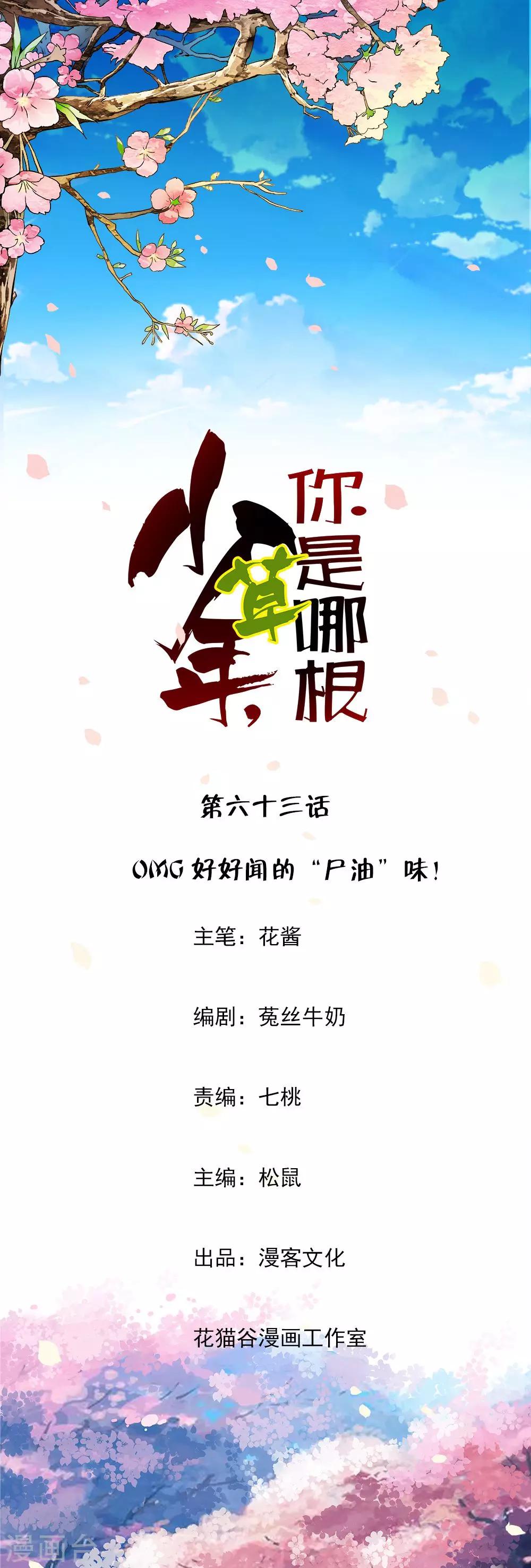 少年，你是哪根草 - 第63話 OMG好好聞的“屍油”味！ - 1