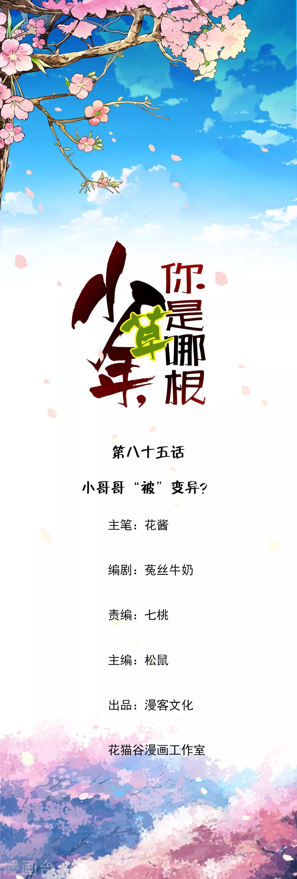 第85话 小哥哥&ldquo;被&rdquo;变异？-第87话