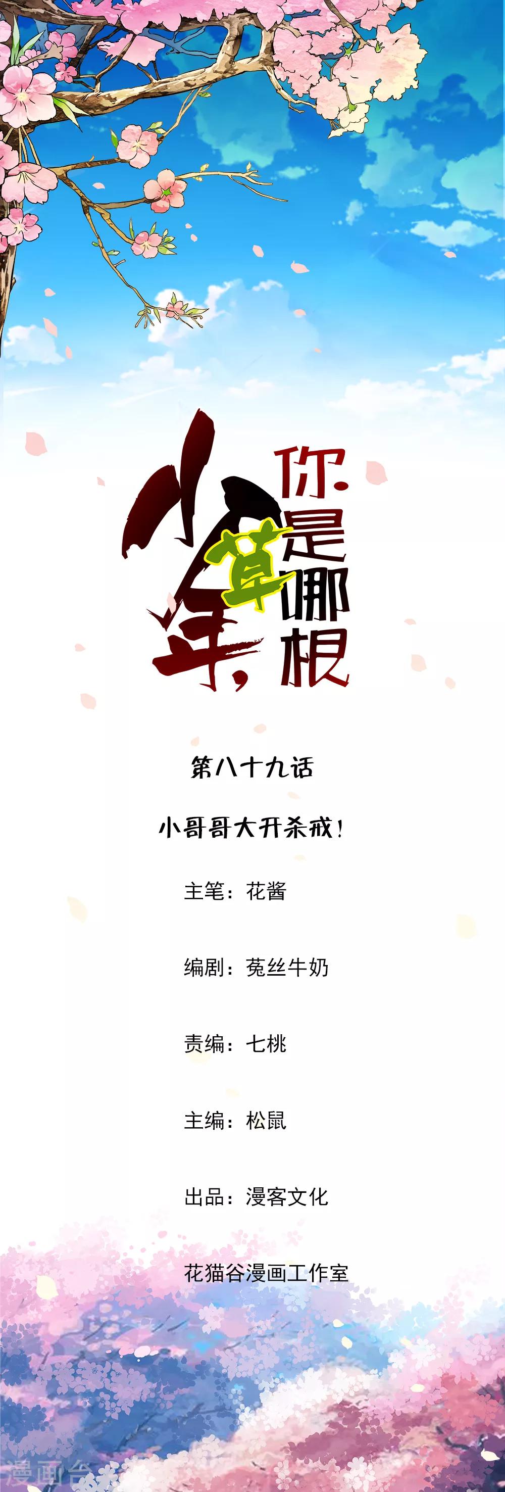 第89话 小哥哥大开杀戒！-第91话