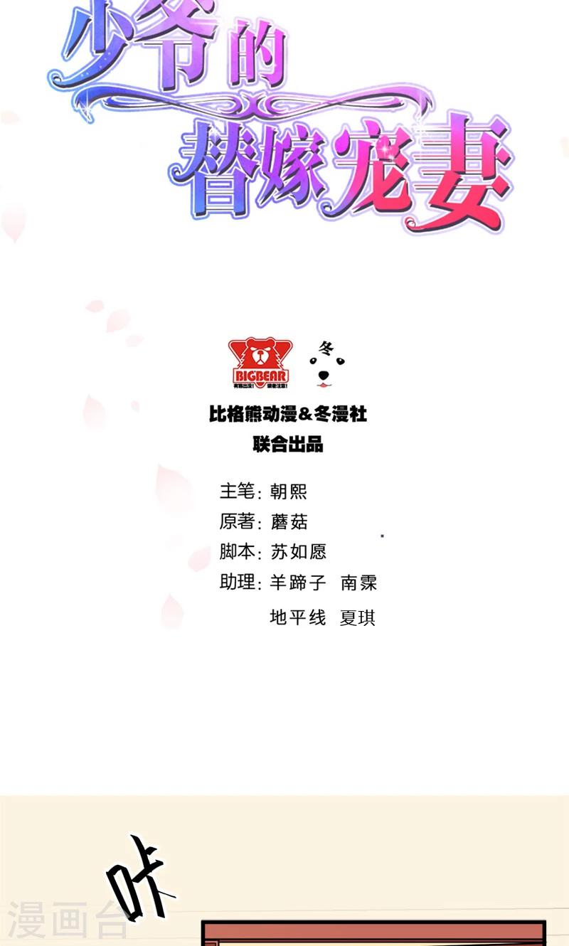 少爺的新娘 - 第114話 別有用心 - 2