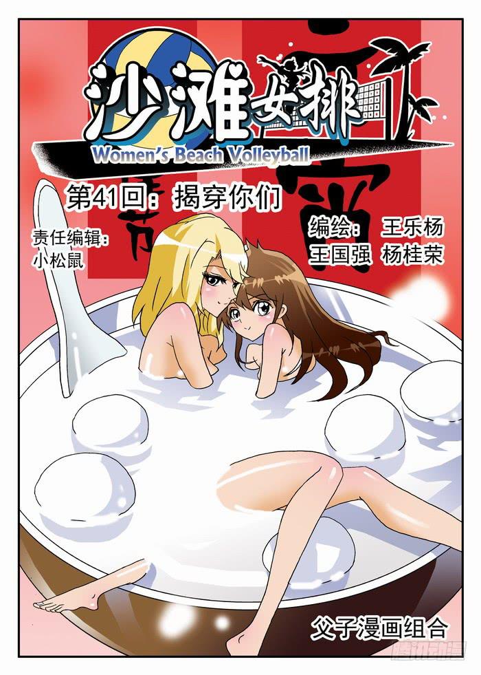 沙灘女排 - 081 揭穿你們1 - 1