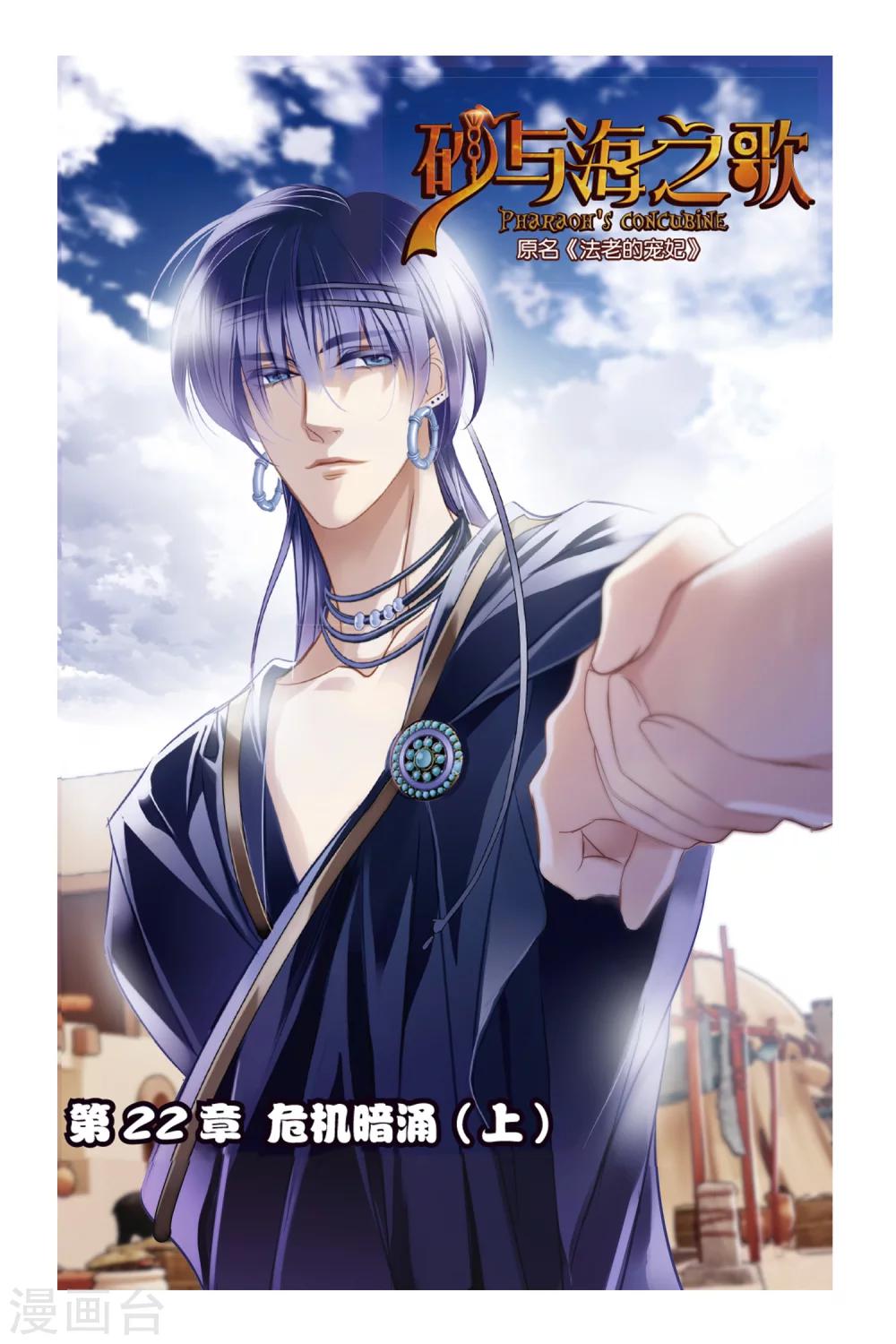砂與海之歌 - 第22話 危機暗涌（上） - 1