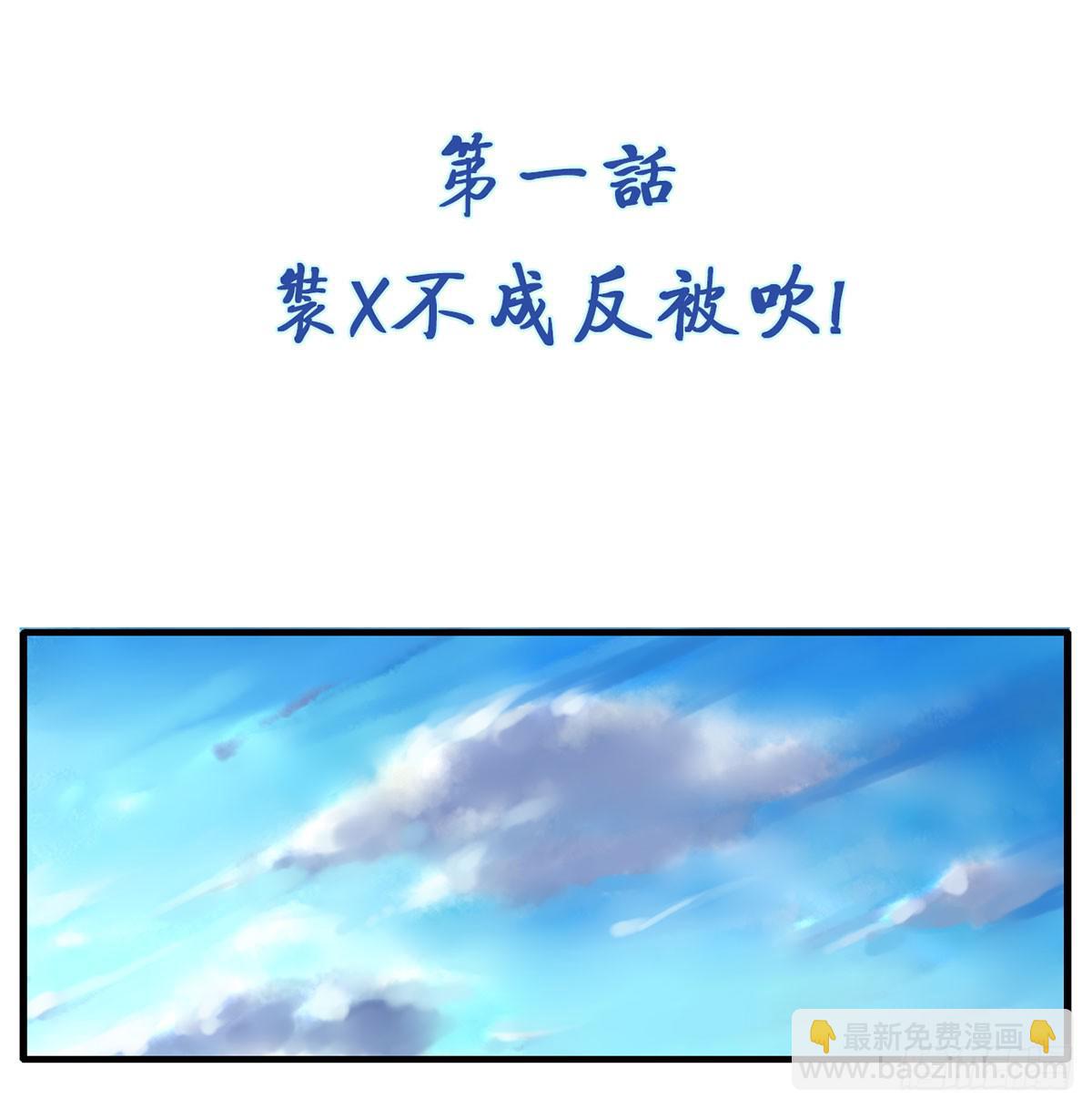 装X不成反被吹！(1/2)-第1话