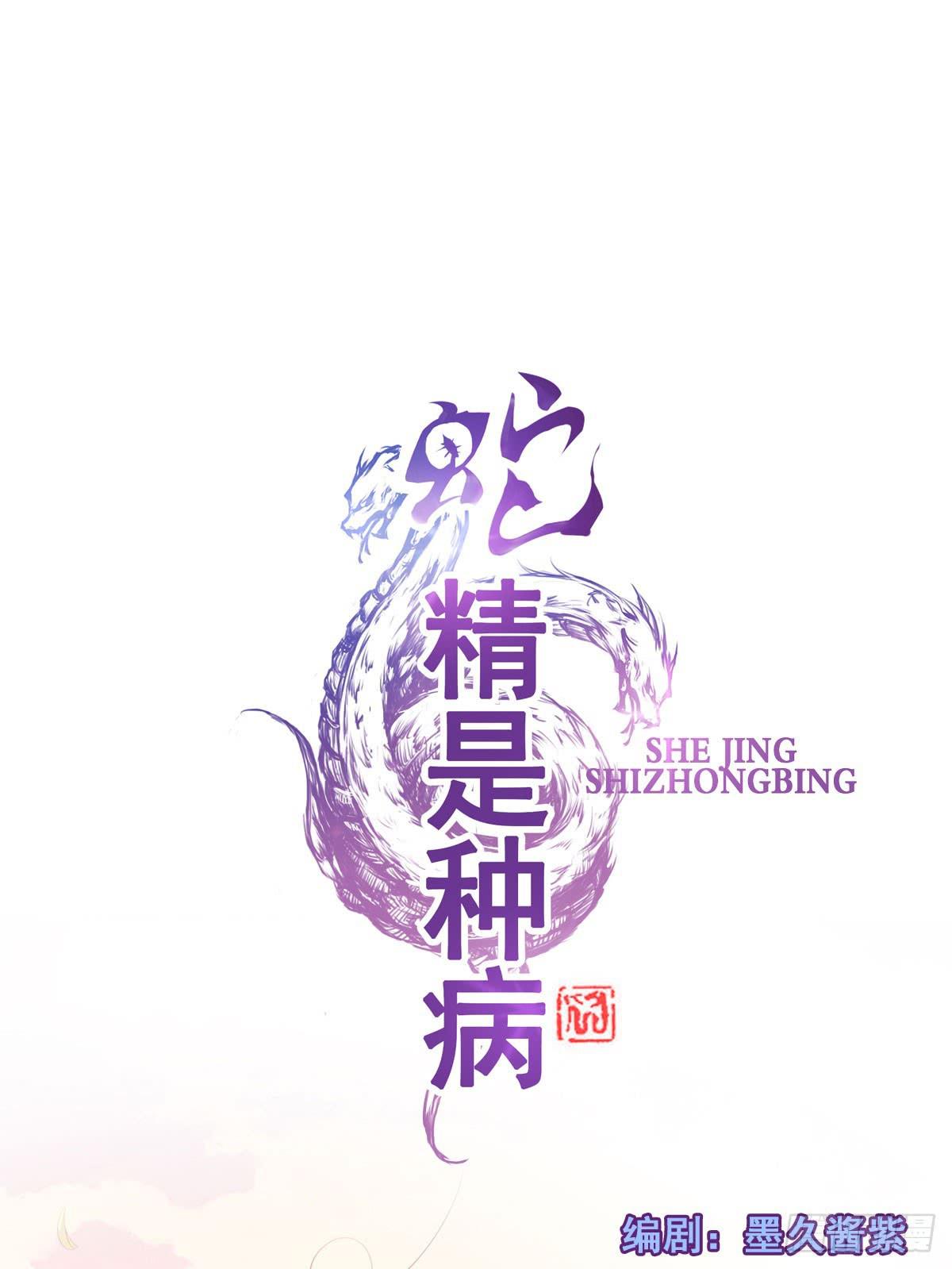 蛇精都这么不靠谱吗？-第19话