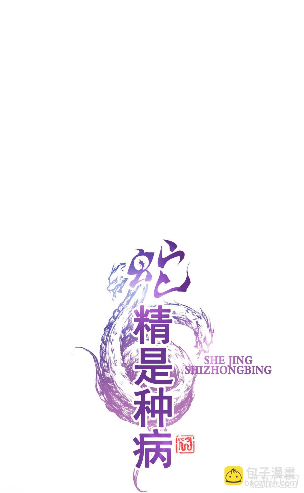 蛇精还要负责接生？！-第25话