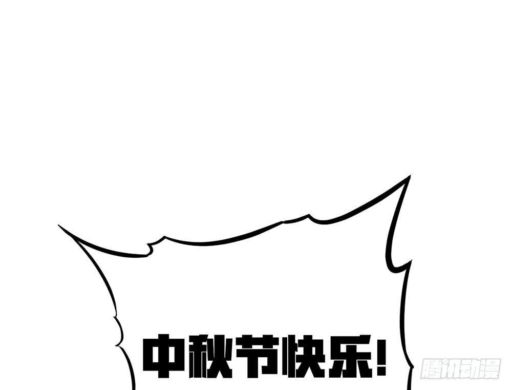 中秋节快乐！(1/2)-第59话