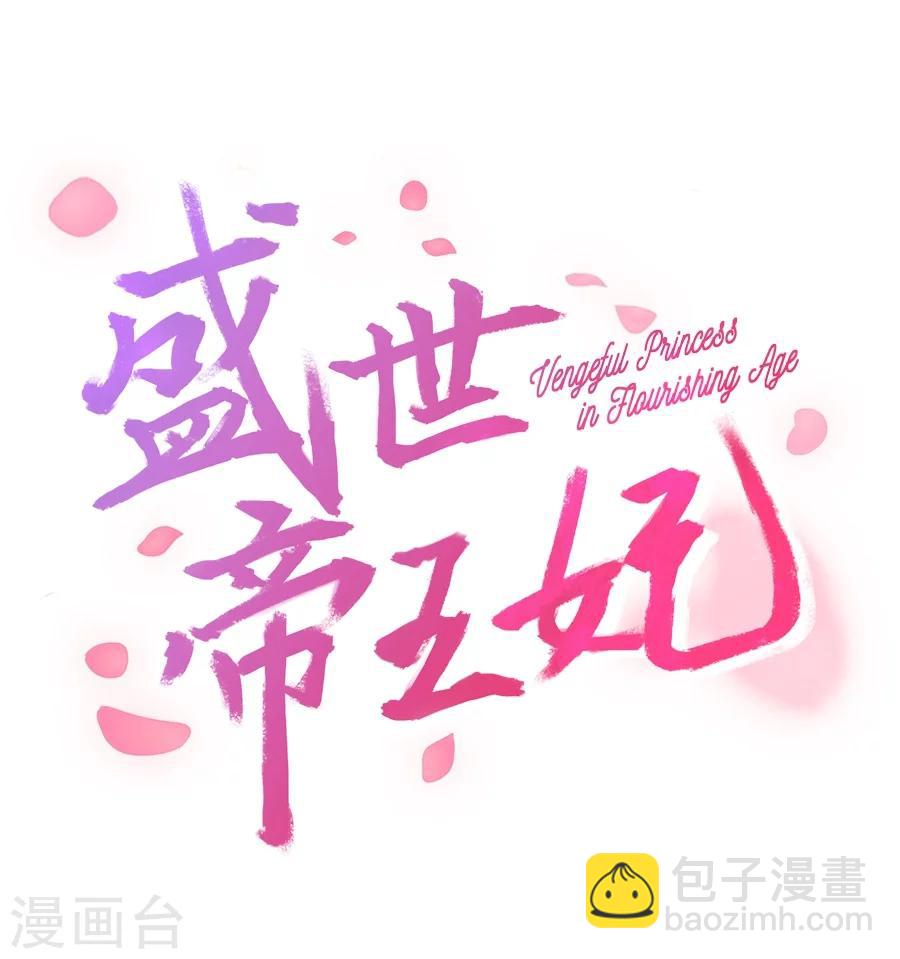 盛世帝王妃 - 第53话 晚上来我房间 - 2