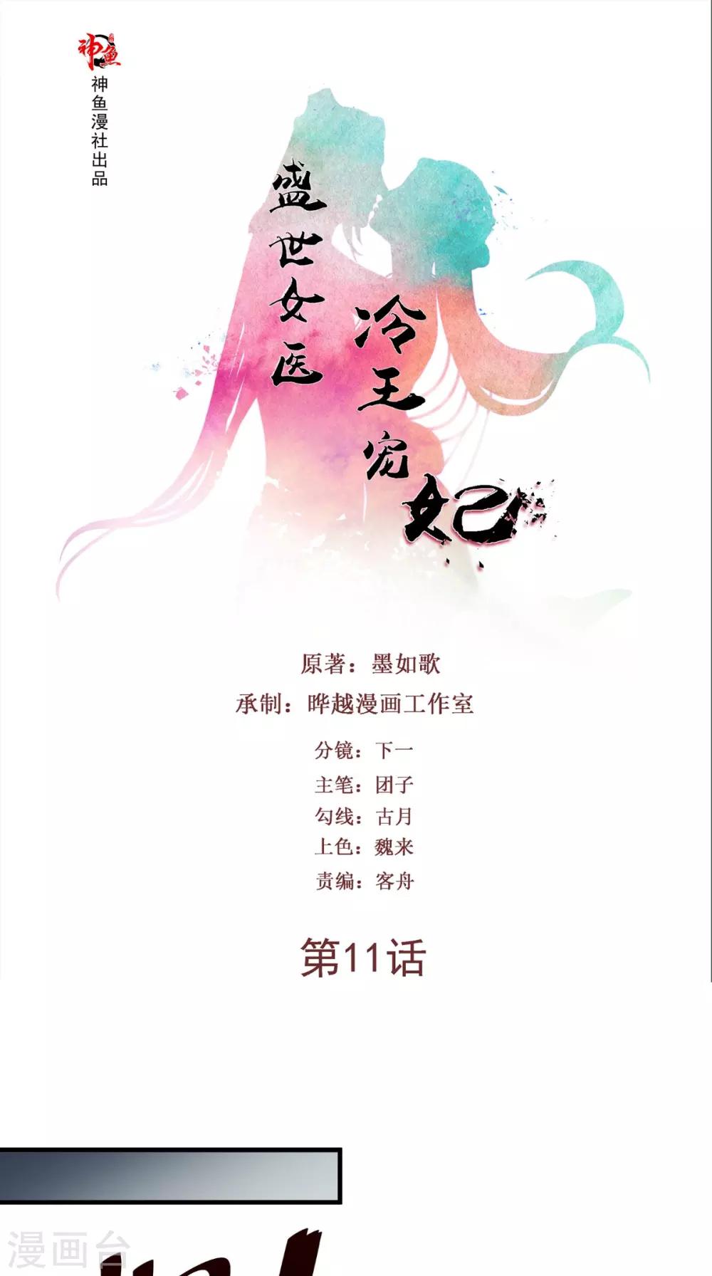盛世女醫：冷王寵妃 - 第11話 受傷 - 1