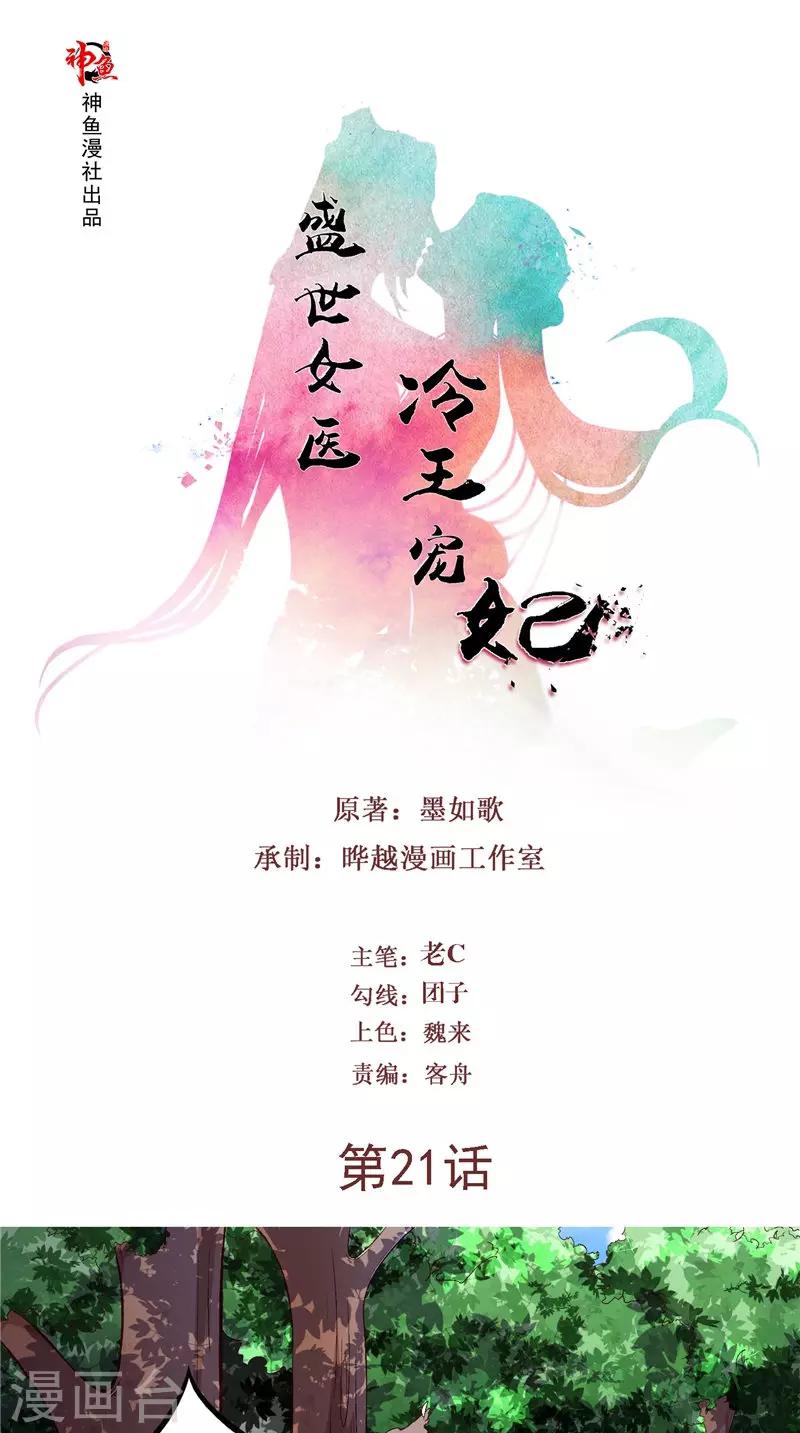 盛世女醫：冷王寵妃 - 第21話 王爺唸叨的名字 - 1