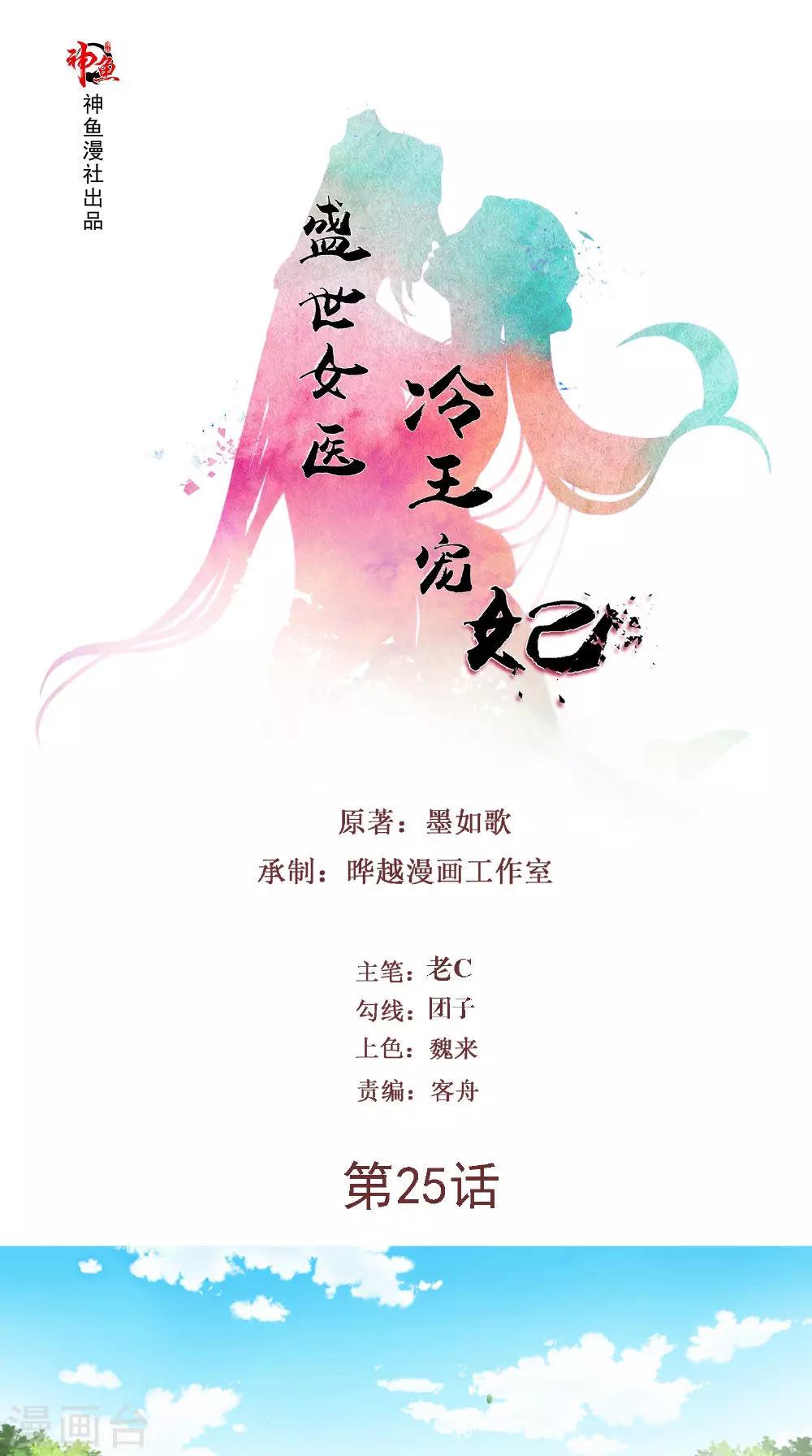 盛世女醫：冷王寵妃 - 第25話 偷溜 - 1