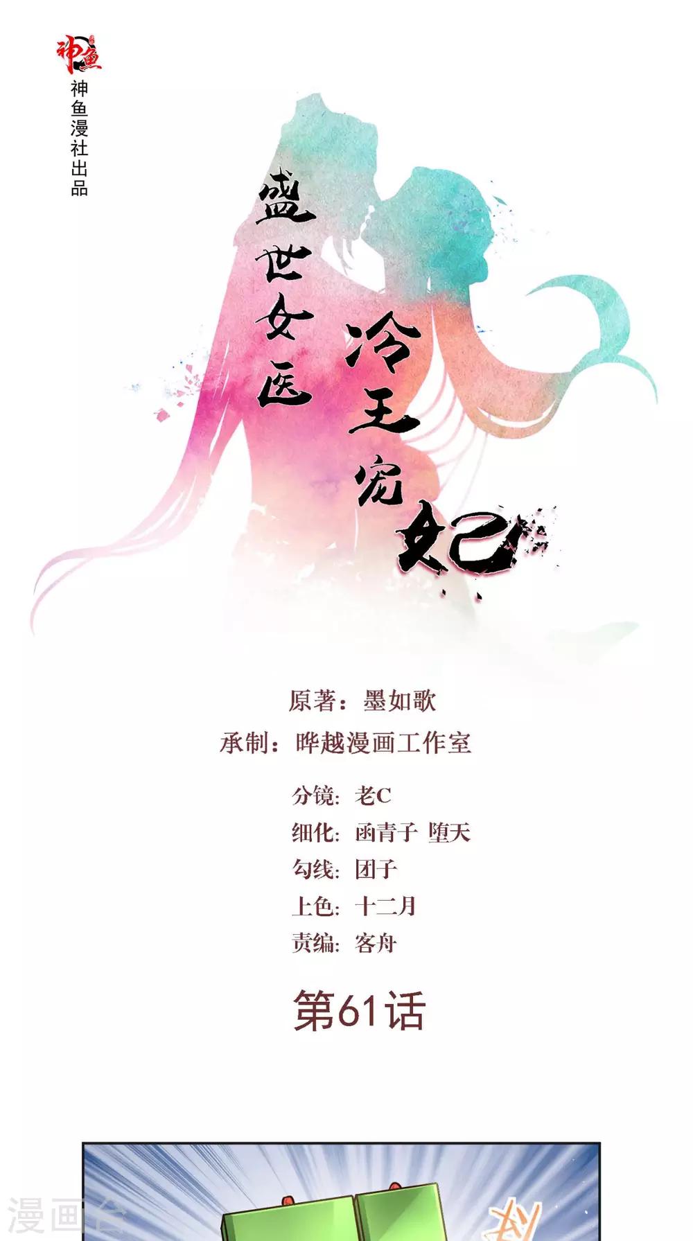 盛世女醫：冷王寵妃 - 第61話 你不是別人 - 1