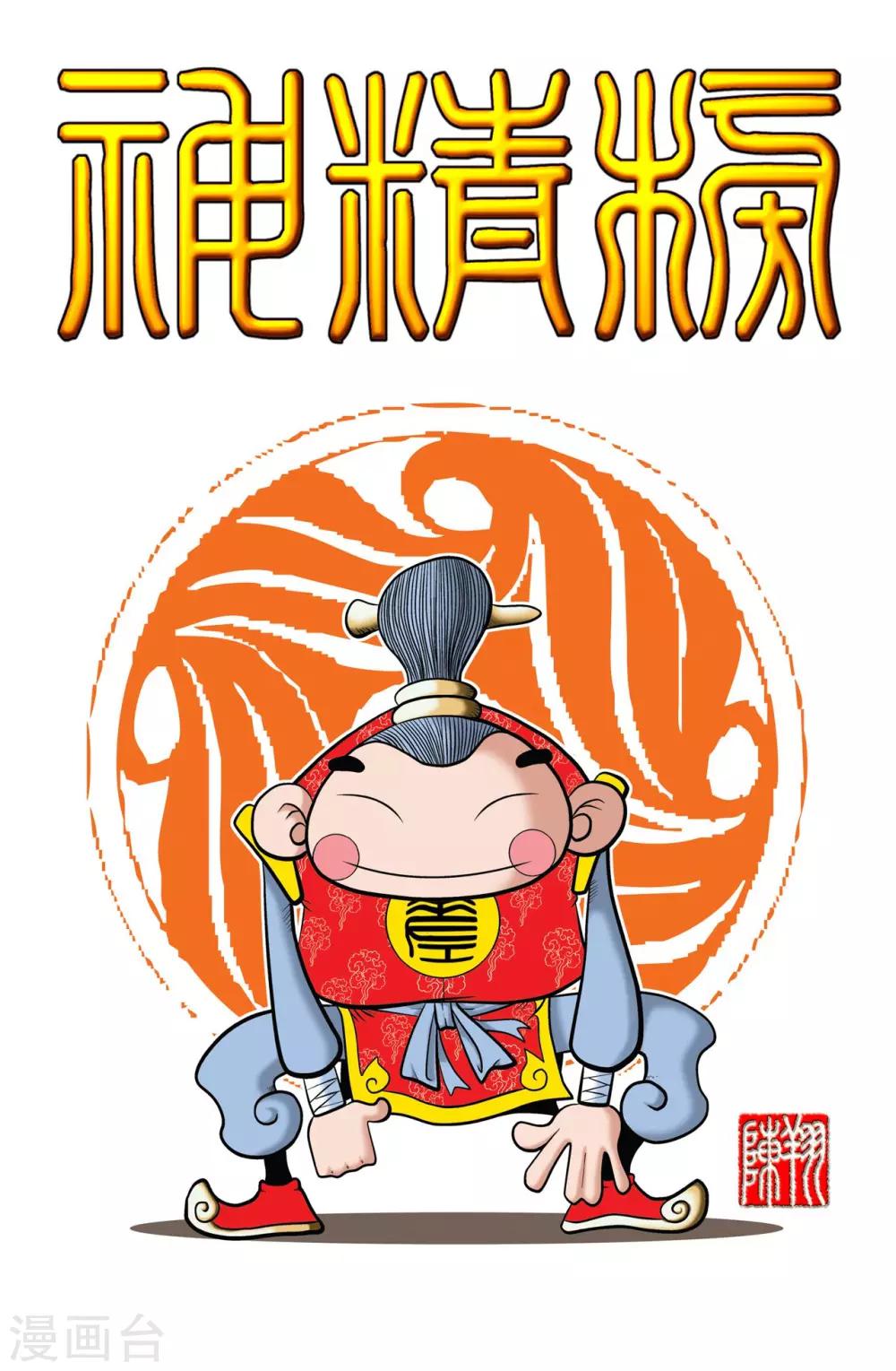 神精榜 - 第1話 - 1