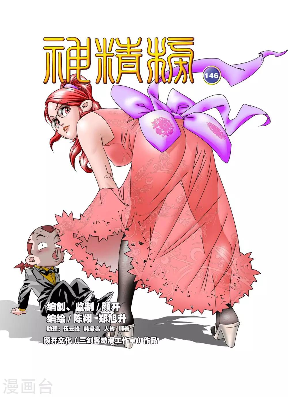 神精榜 - 第146話 小器不尋常的一天 - 1