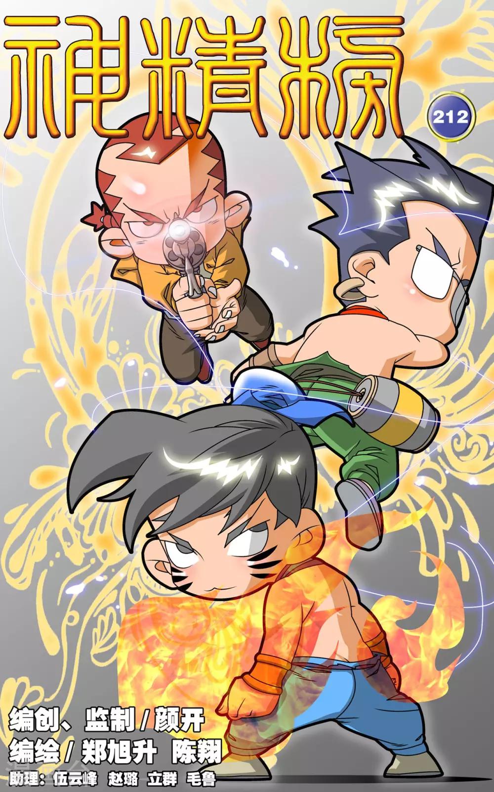 神精榜 - 第212話 小器出招 - 1