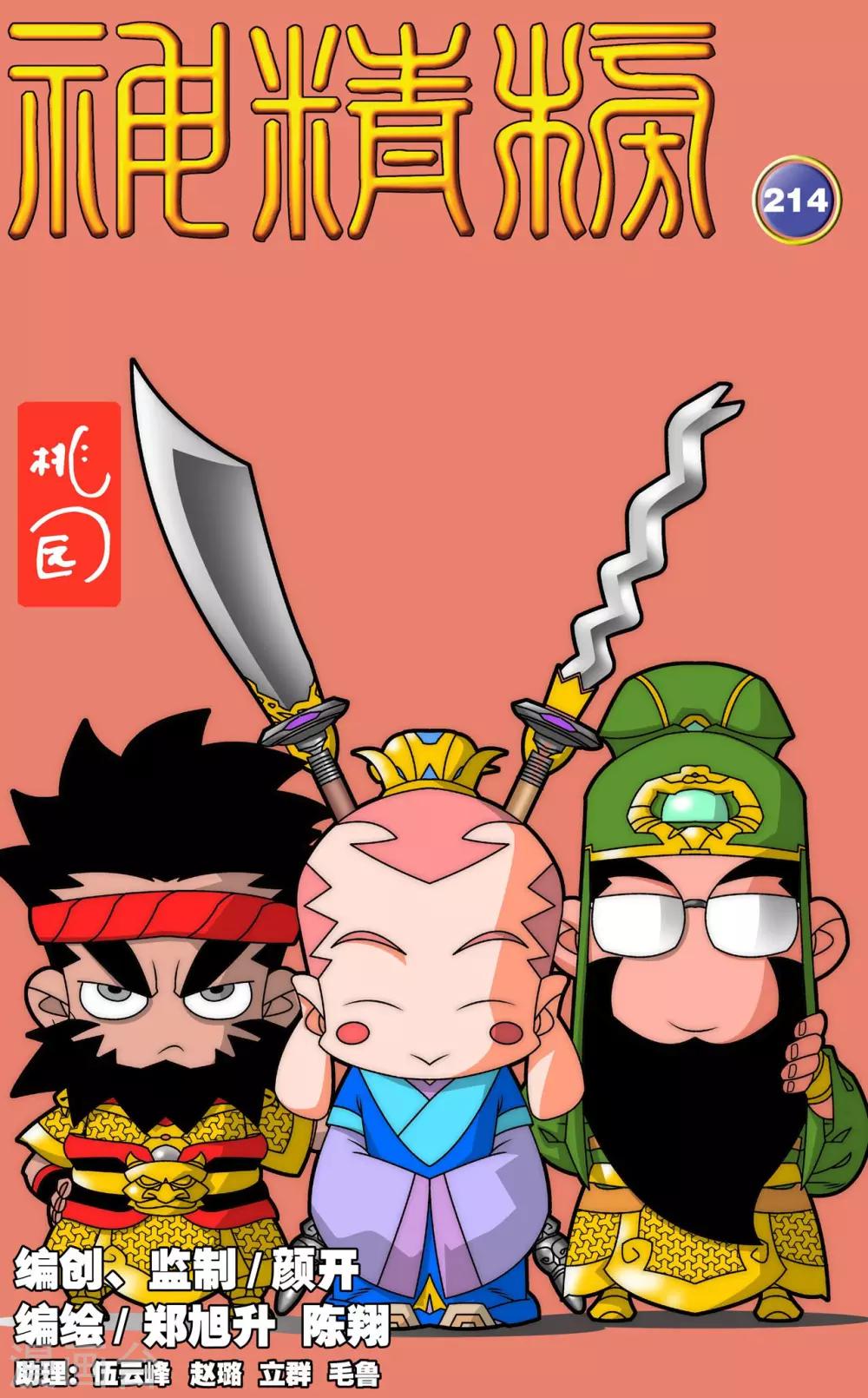 神精榜 - 第214話 勝利大逃亡 - 1