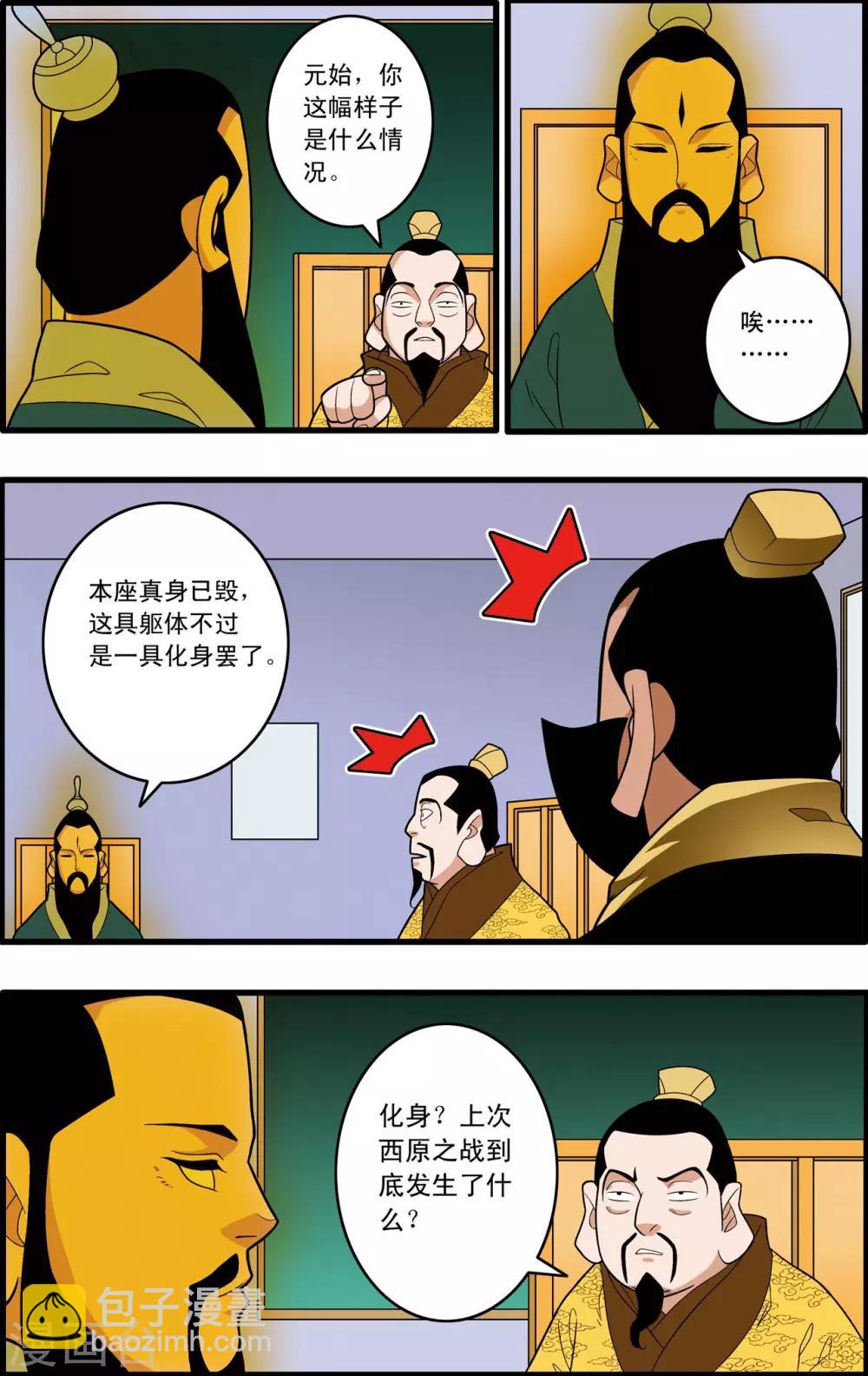 神精榜 - 第230話 元始歸來 - 2