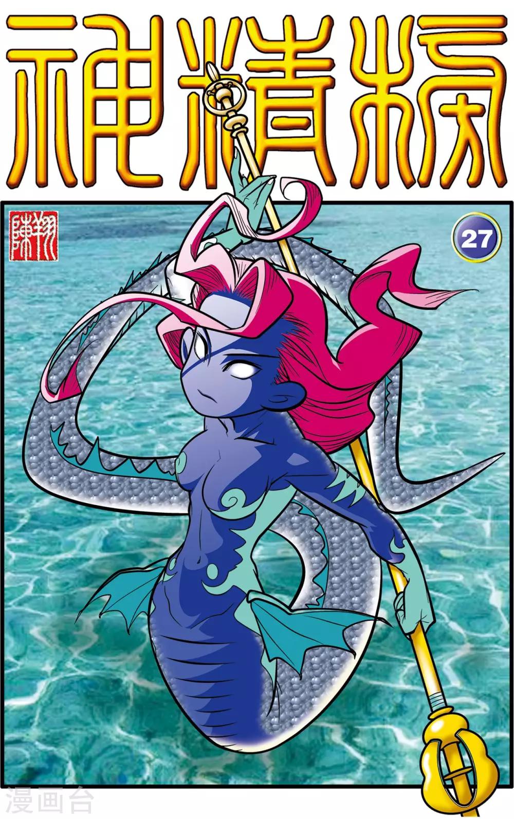 神精榜 - 第27話 - 1