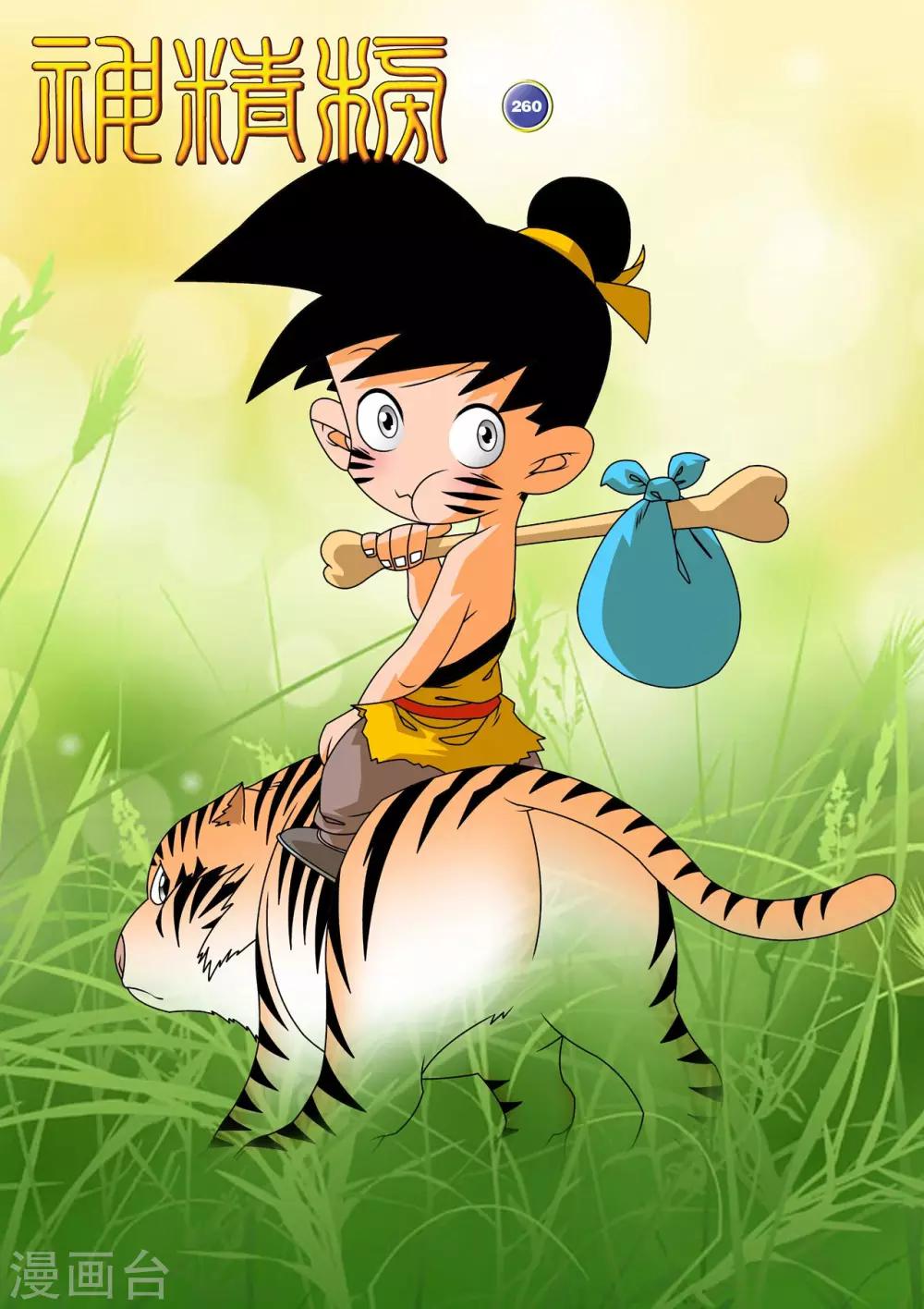 神精榜 - 第260話 劃撥天際的那一抹光亮 - 1