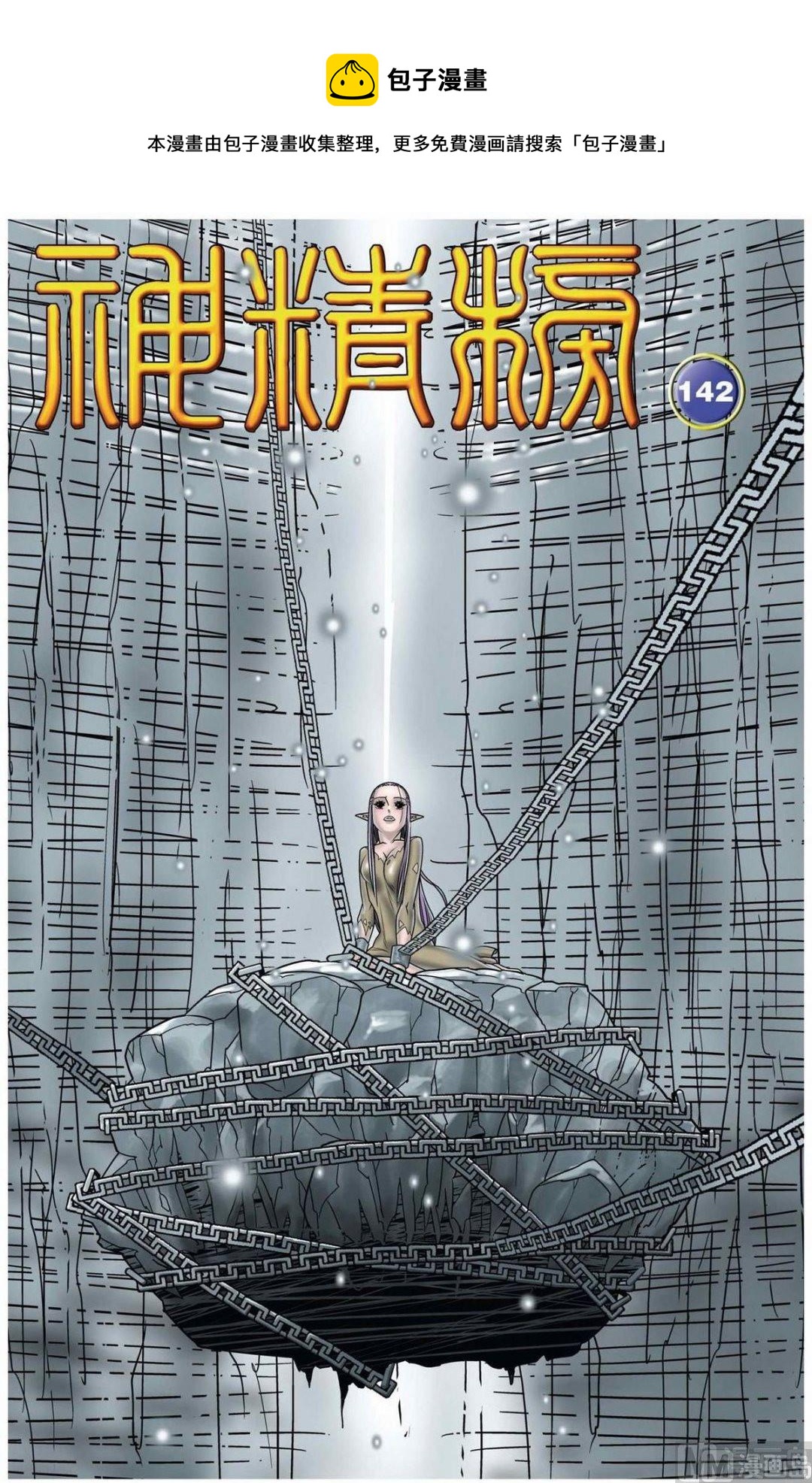 神精榜 - 第142話（上） - 1