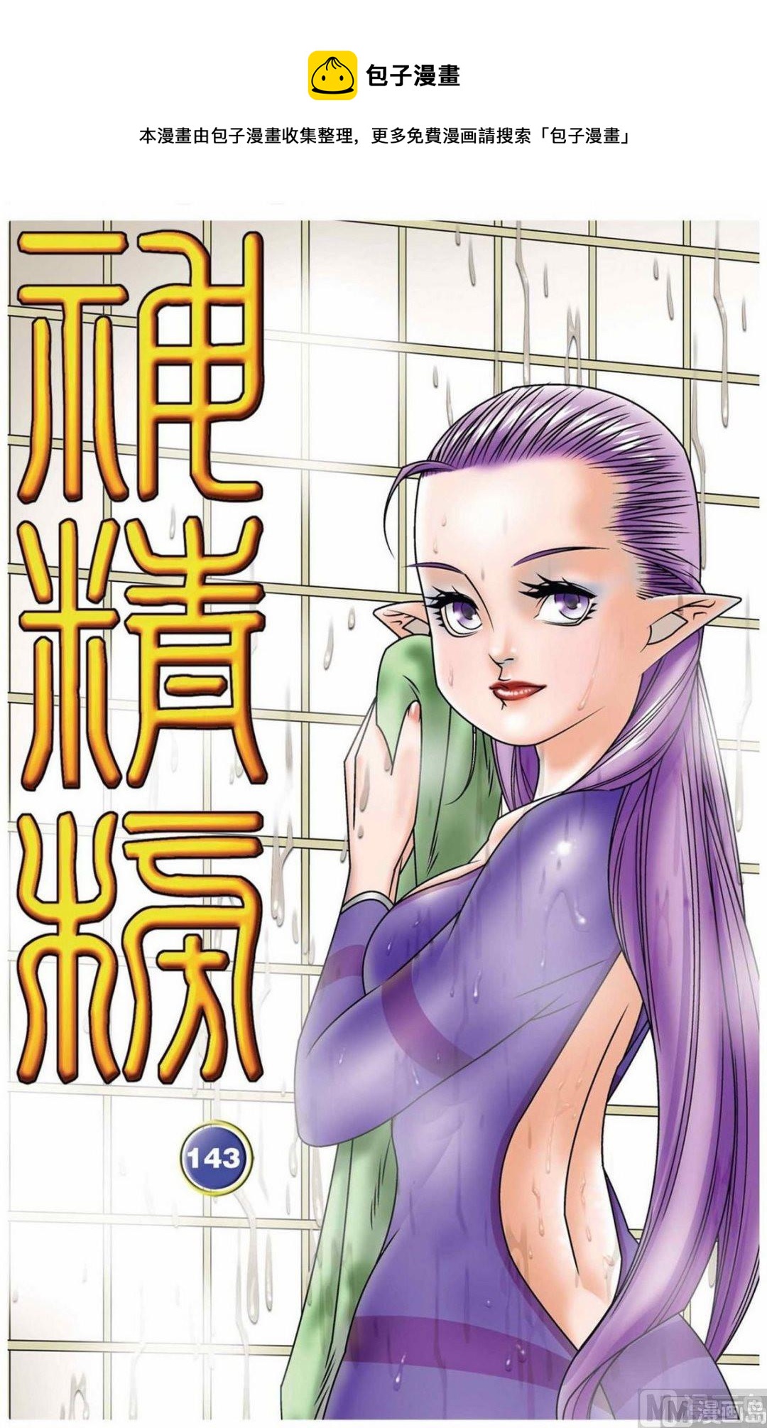 神精榜 - 第143話（上） - 1